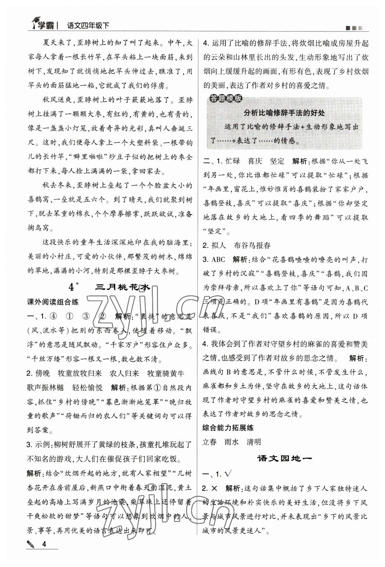 2023年喬木圖書學(xué)霸四年級語文下冊人教版 第4頁