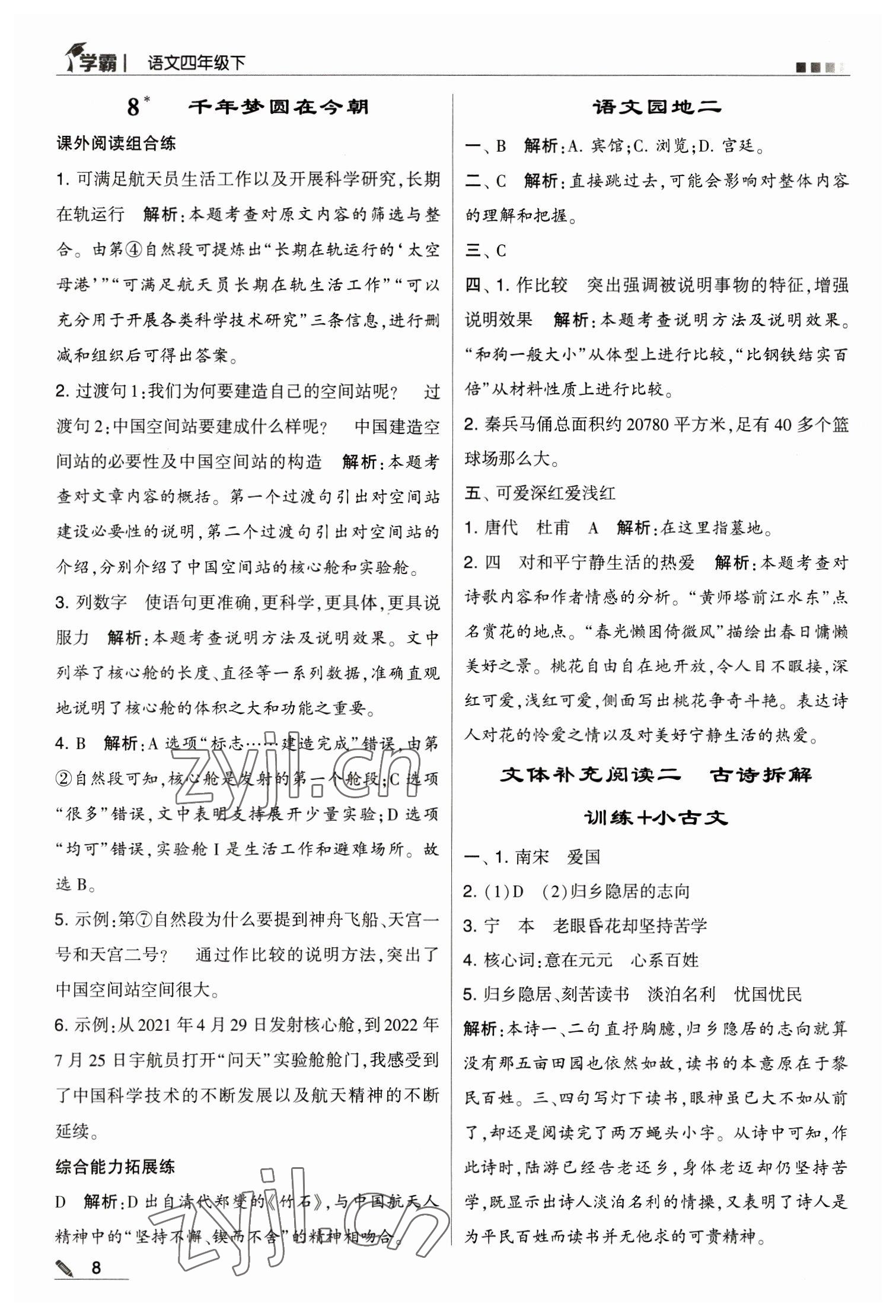 2023年乔木图书学霸四年级语文下册人教版 第8页