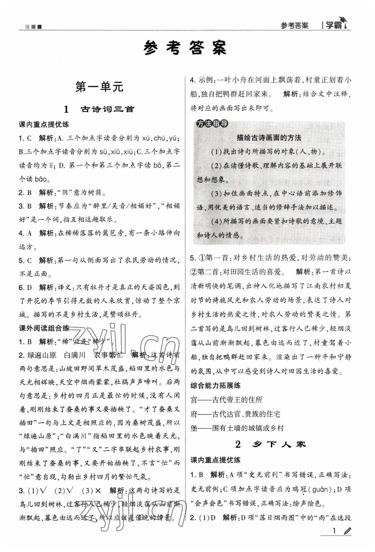 2023年乔木图书学霸四年级语文下册人教版 第1页