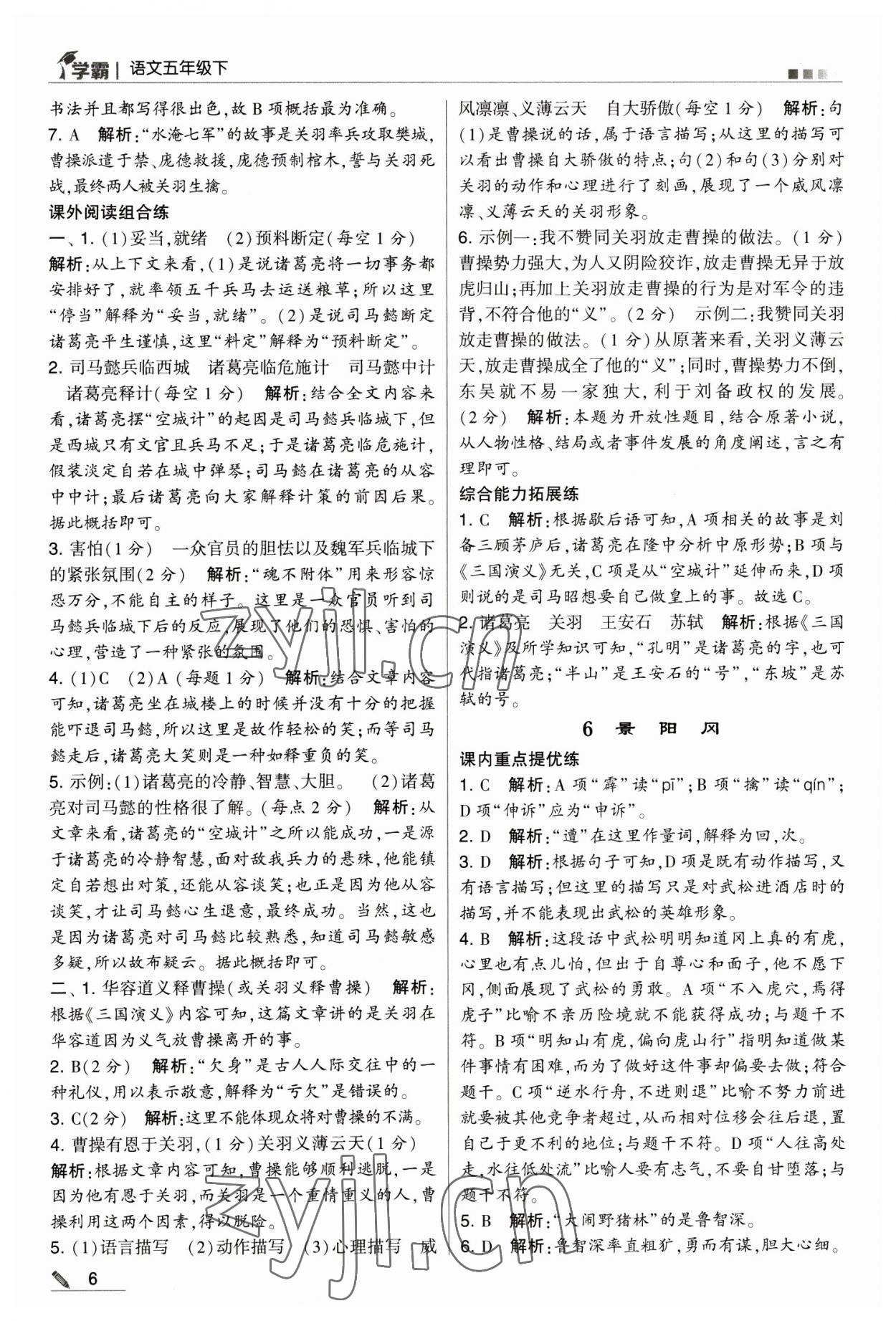 2023年喬木圖書學(xué)霸五年級(jí)語(yǔ)文下冊(cè)人教版 第6頁(yè)