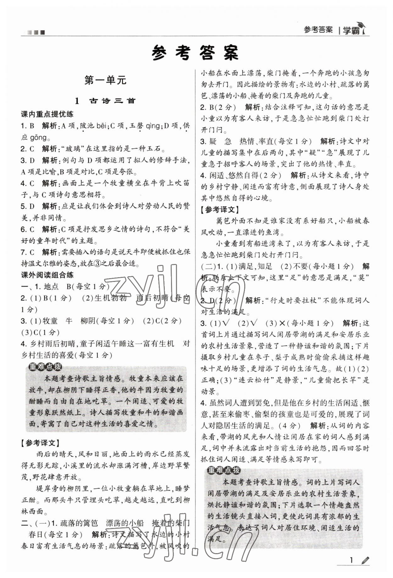 2023年喬木圖書學霸五年級語文下冊人教版 第1頁