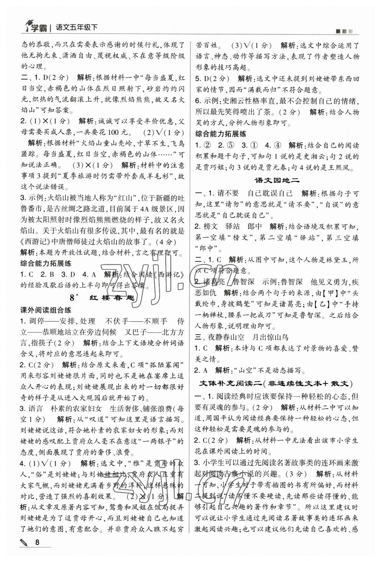 2023年喬木圖書學(xué)霸五年級(jí)語文下冊(cè)人教版 第8頁