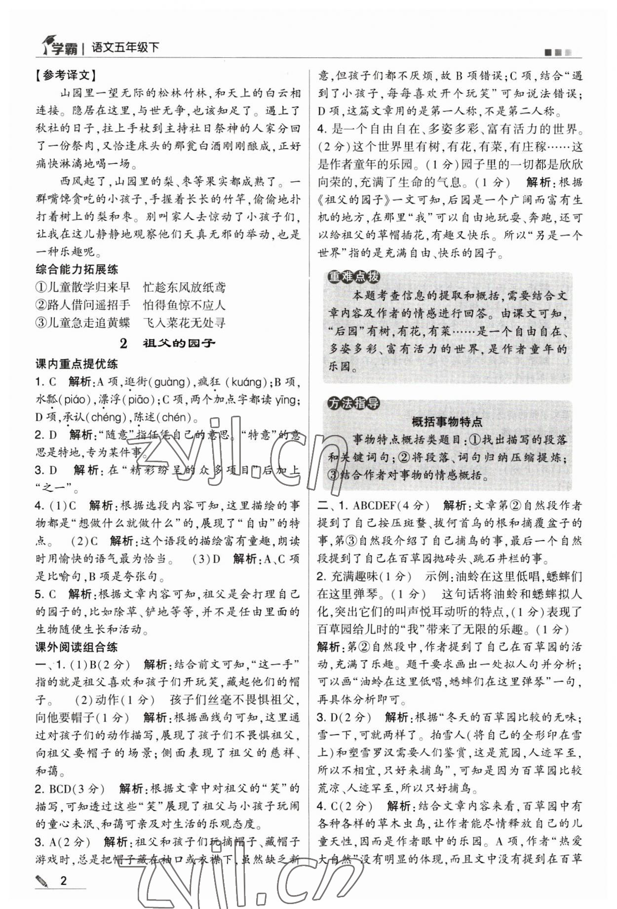 2023年喬木圖書學(xué)霸五年級(jí)語文下冊人教版 第2頁