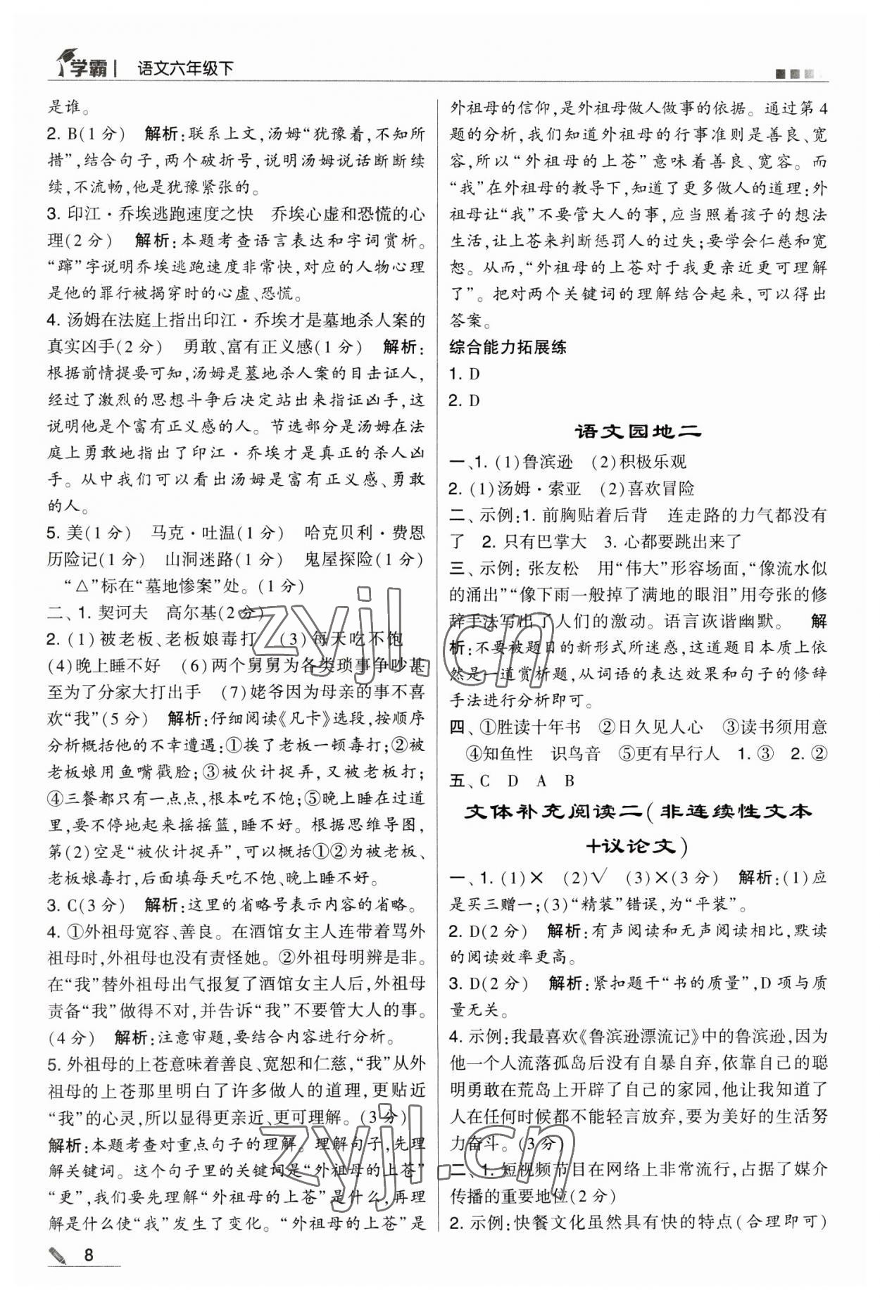 2023年喬木圖書學(xué)霸六年級語文下冊人教版 第8頁