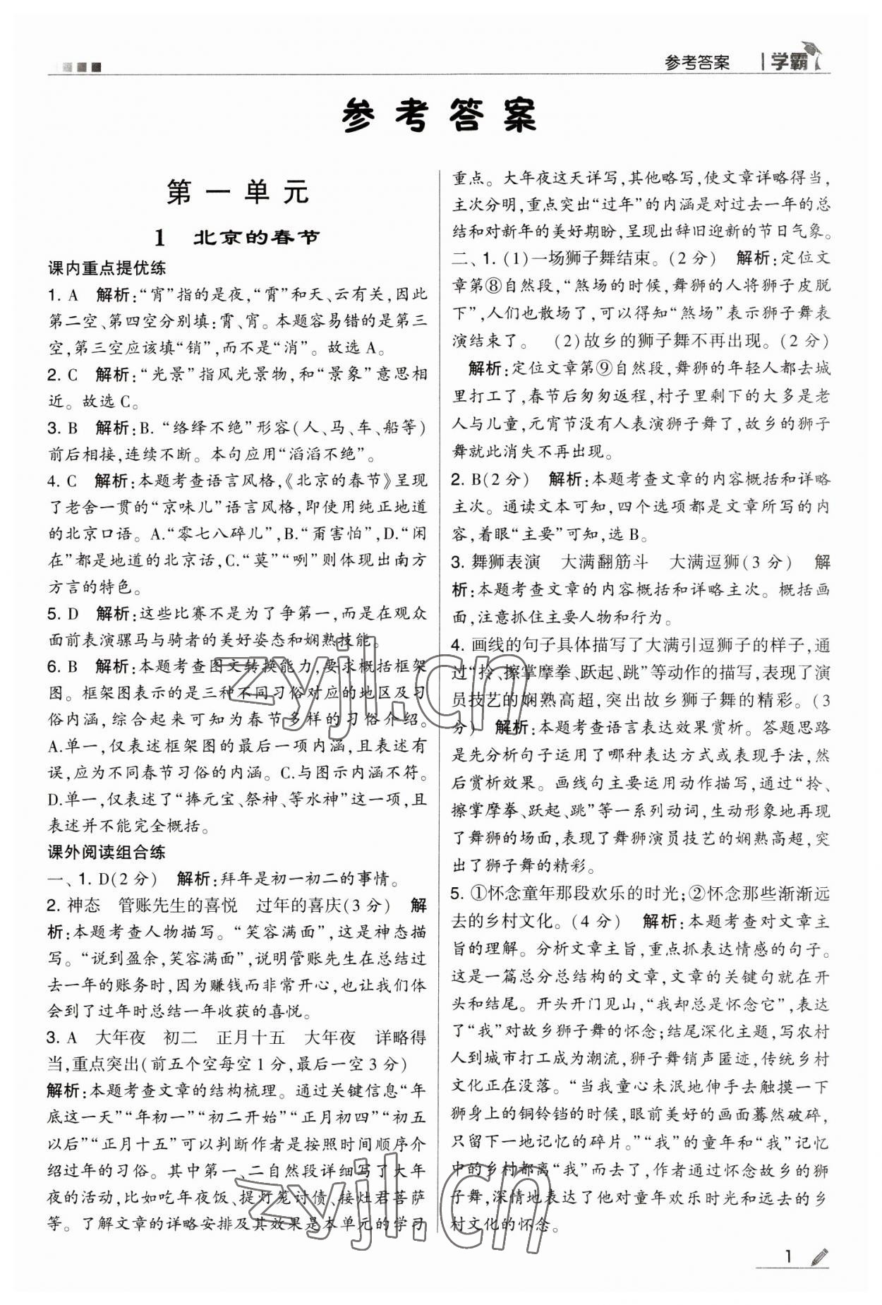 2023年喬木圖書學(xué)霸六年級語文下冊人教版 第1頁