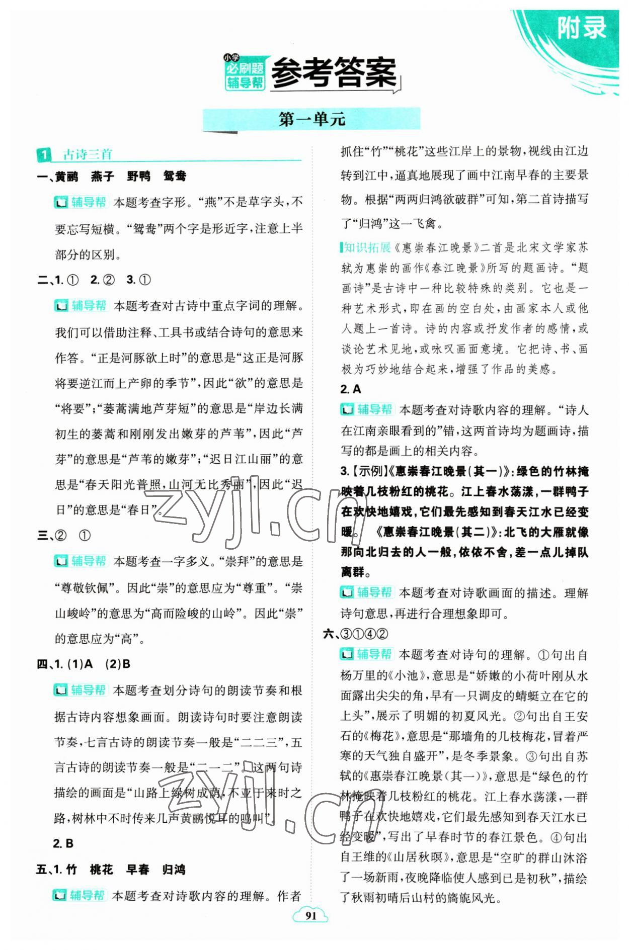 2023年小學(xué)必刷題三年級(jí)語(yǔ)文下冊(cè)人教版 參考答案第1頁(yè)