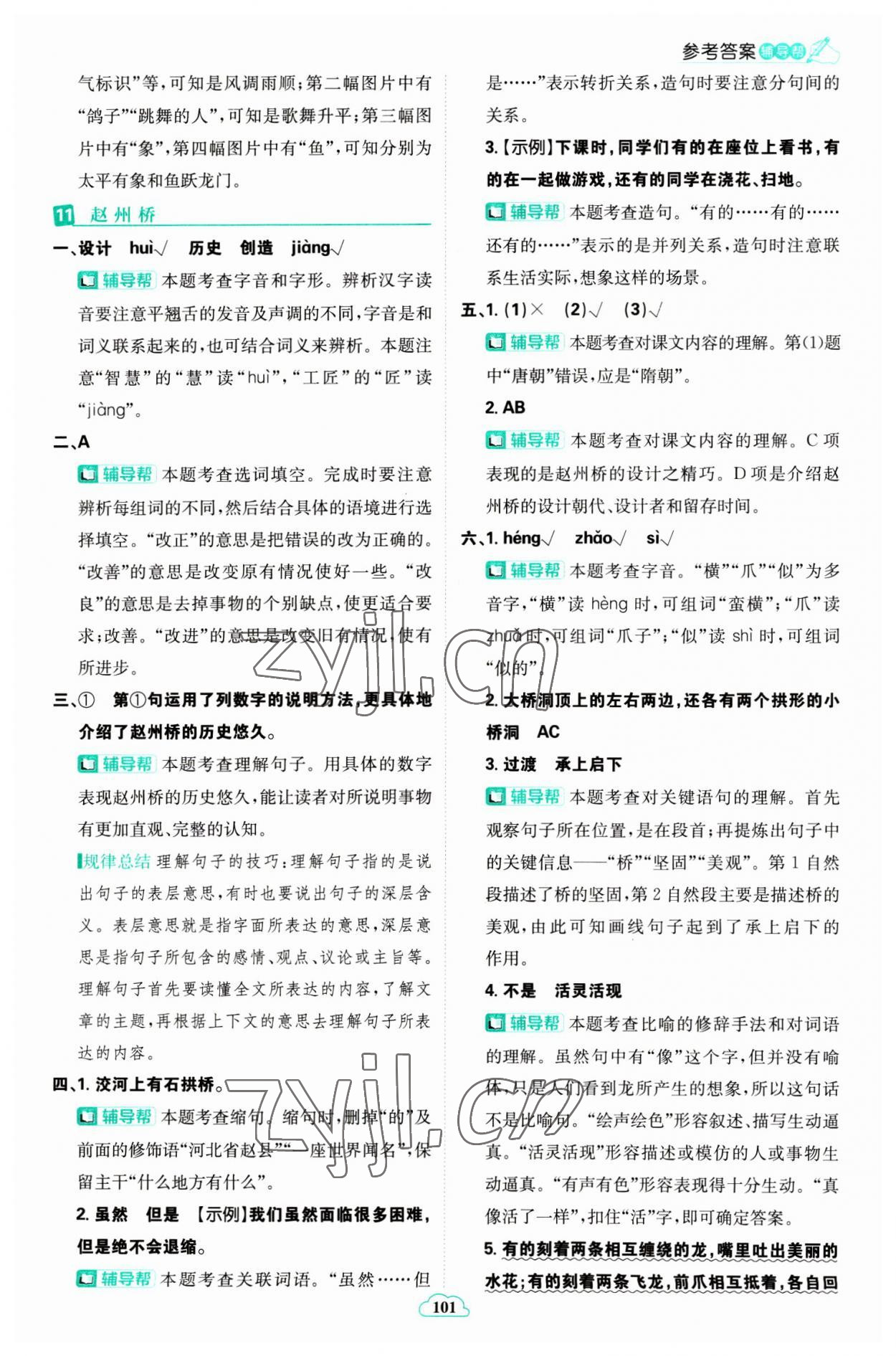 2023年小學必刷題三年級語文下冊人教版 參考答案第11頁