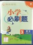 2023年小學(xué)必刷題三年級語文下冊人教版