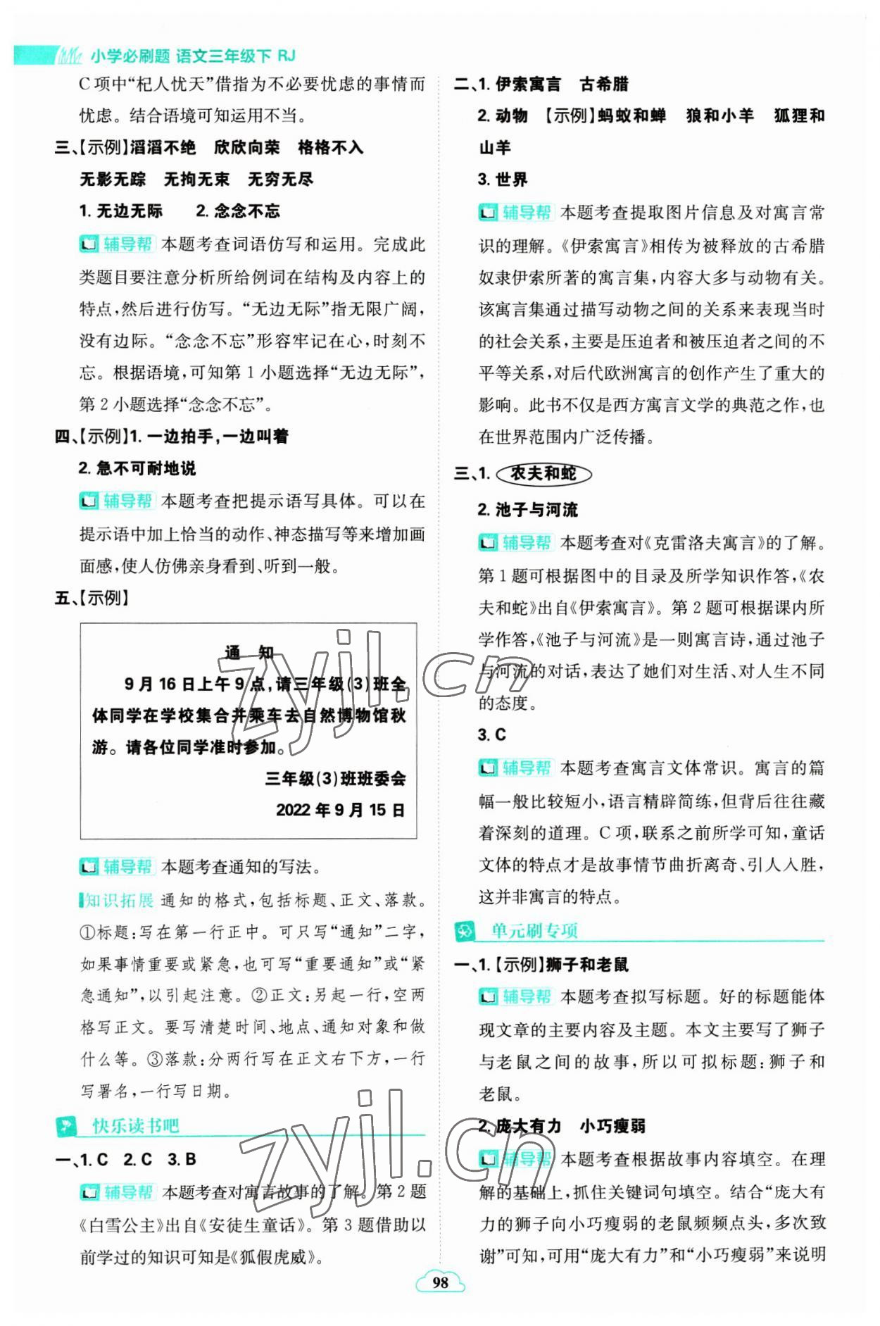 2023年小學必刷題三年級語文下冊人教版 參考答案第8頁