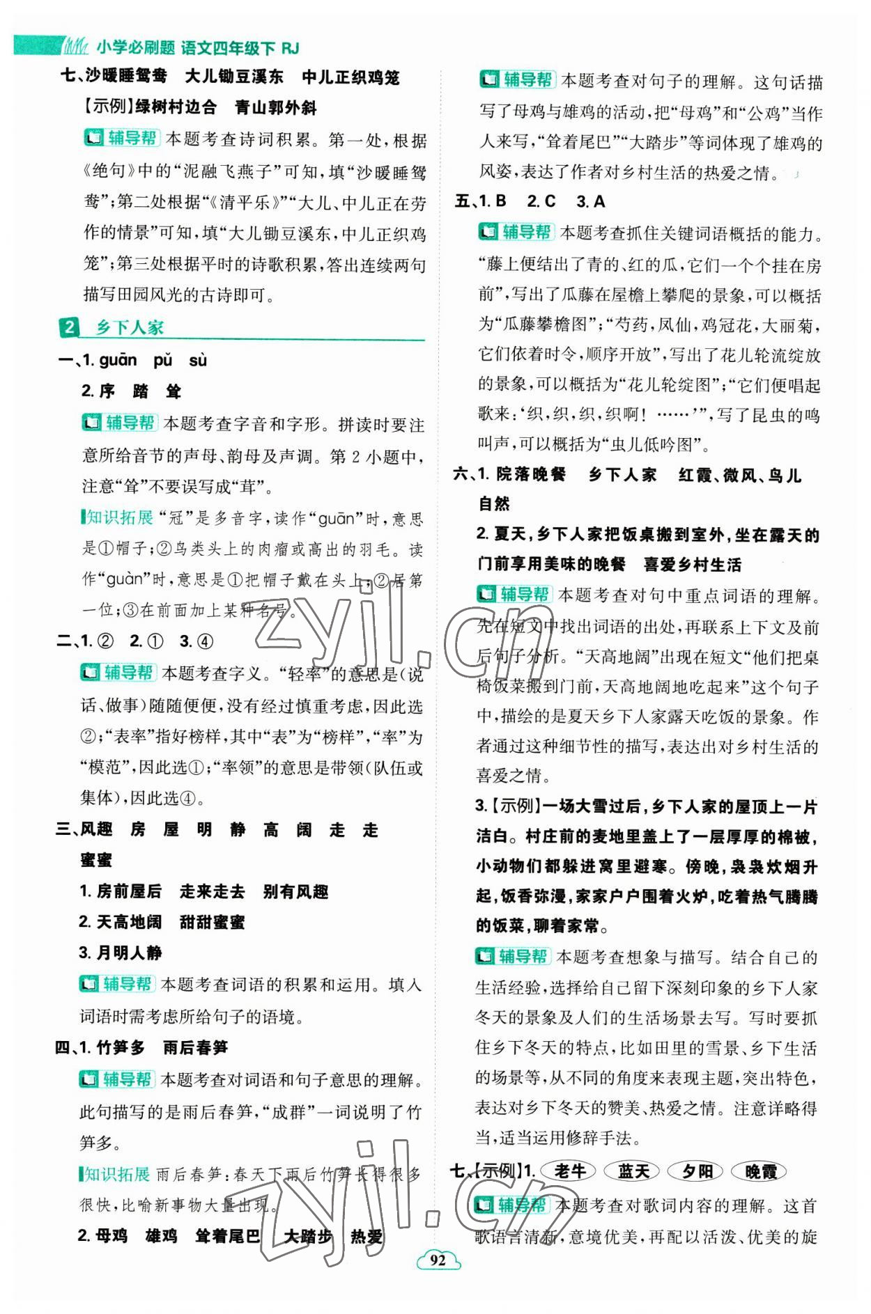 2023年小學(xué)必刷題四年級語文下冊人教版 參考答案第2頁