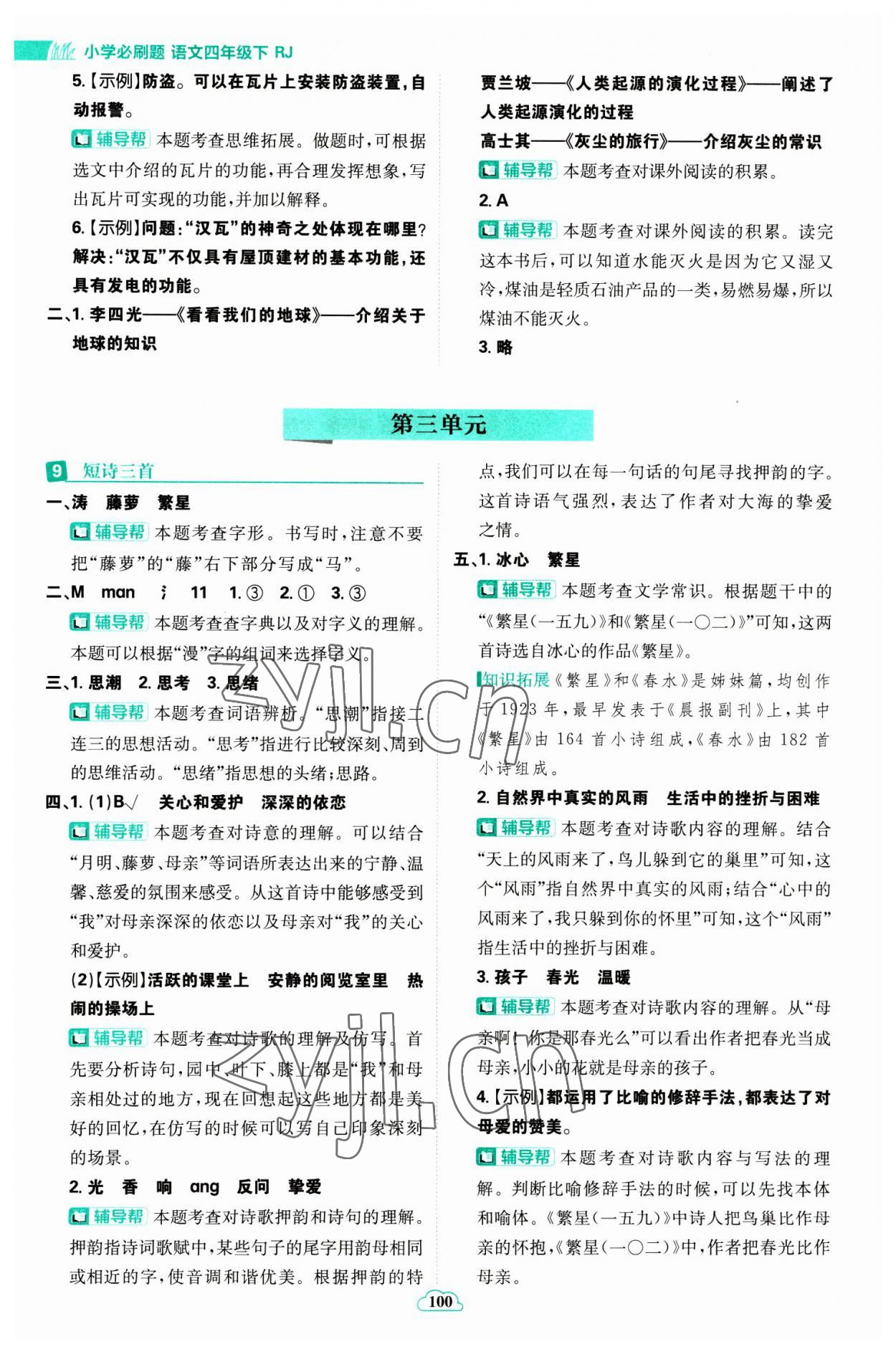 2023年小學(xué)必刷題四年級語文下冊人教版 參考答案第10頁