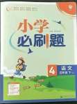 2023年小學(xué)必刷題四年級(jí)語文下冊(cè)人教版