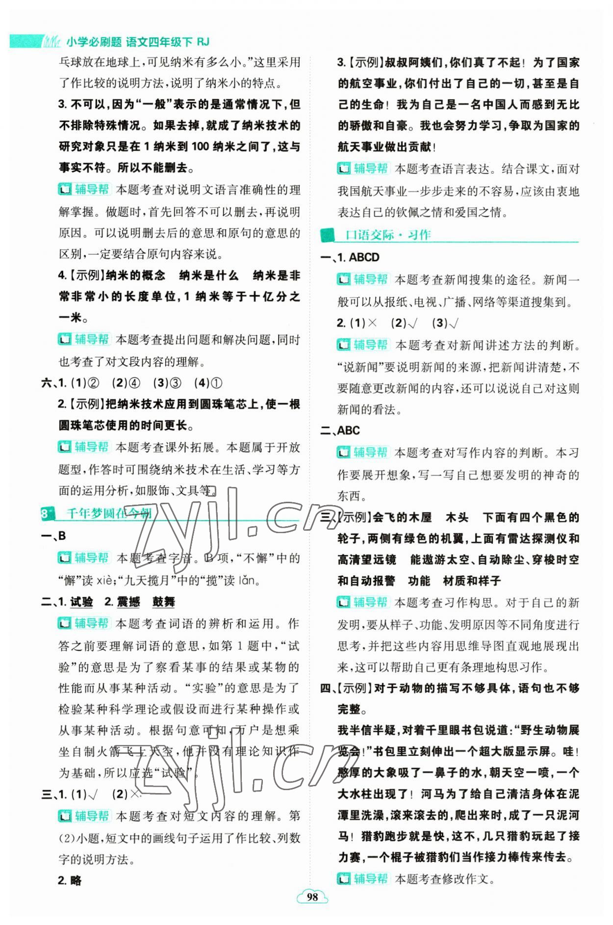 2023年小學(xué)必刷題四年級語文下冊人教版 參考答案第8頁