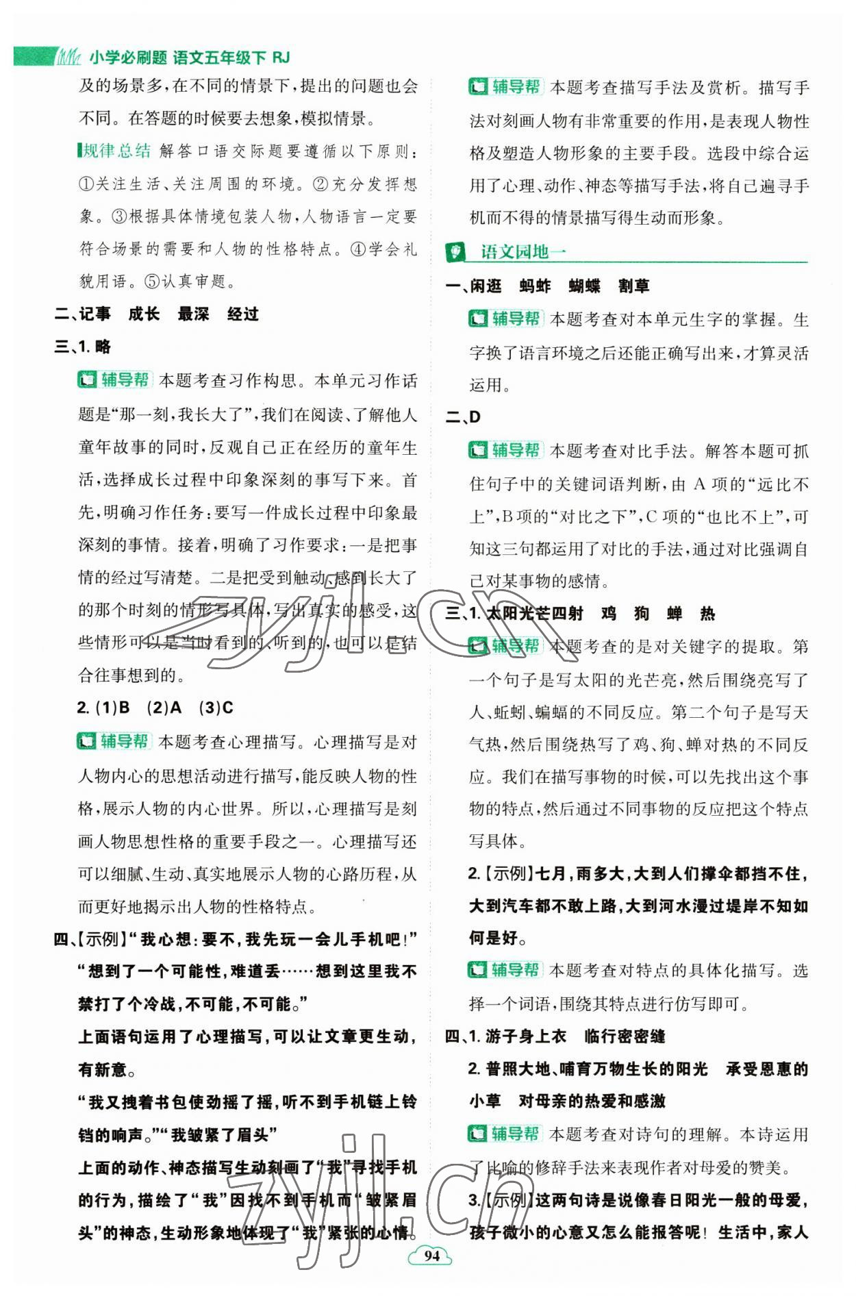 2023年小學(xué)必刷題五年級語文下冊人教版 參考答案第4頁