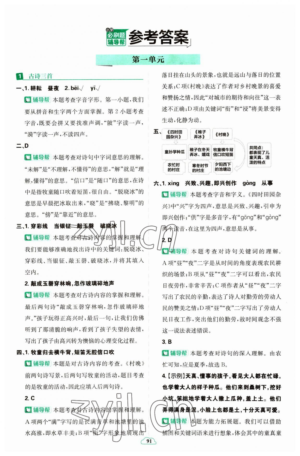 2023年小學(xué)必刷題五年級語文下冊人教版 參考答案第1頁