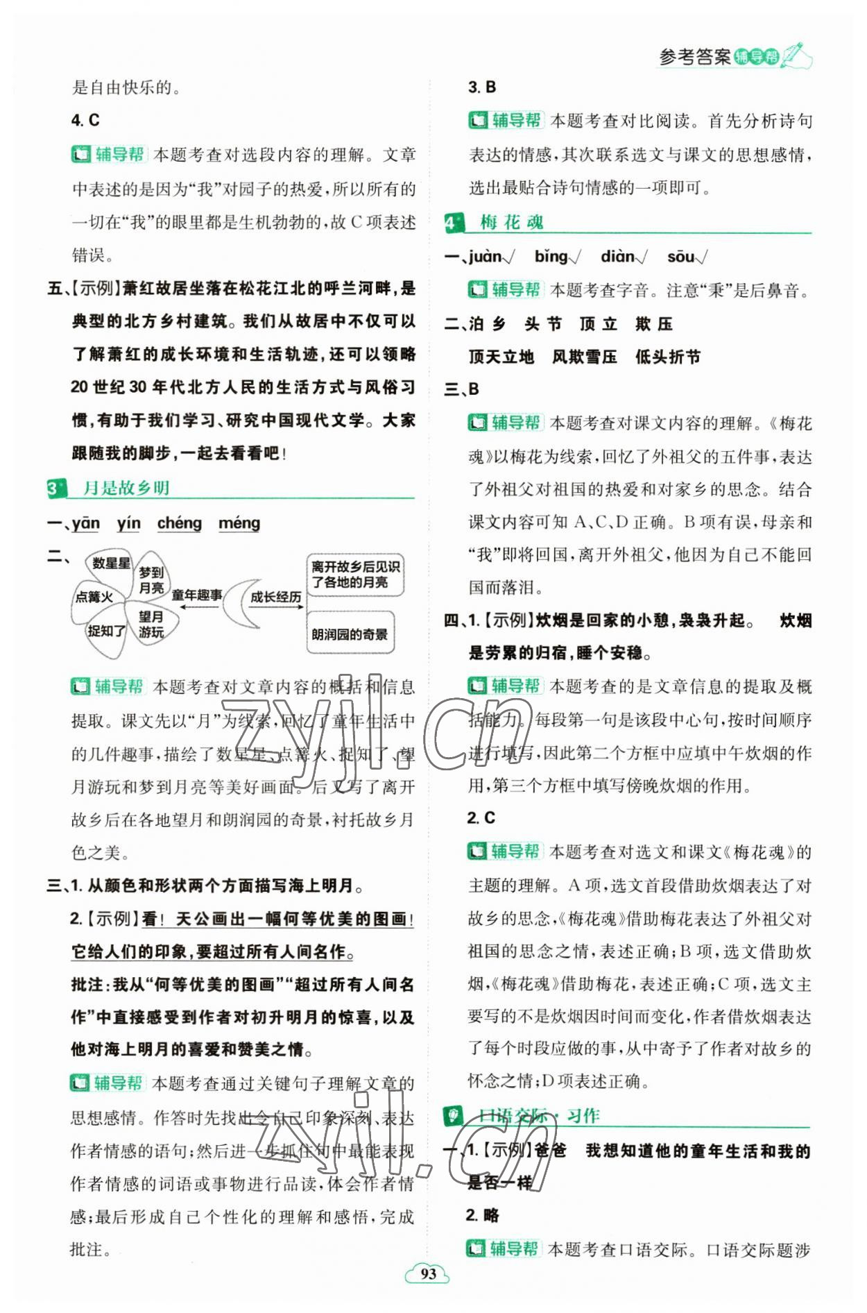 2023年小學必刷題五年級語文下冊人教版 參考答案第3頁