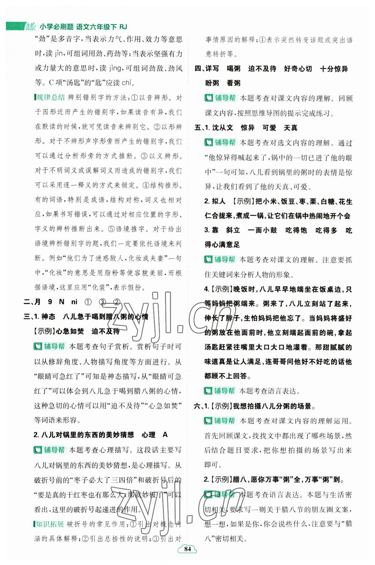 2023年小學(xué)必刷題六年級語文下冊人教版 參考答案第2頁