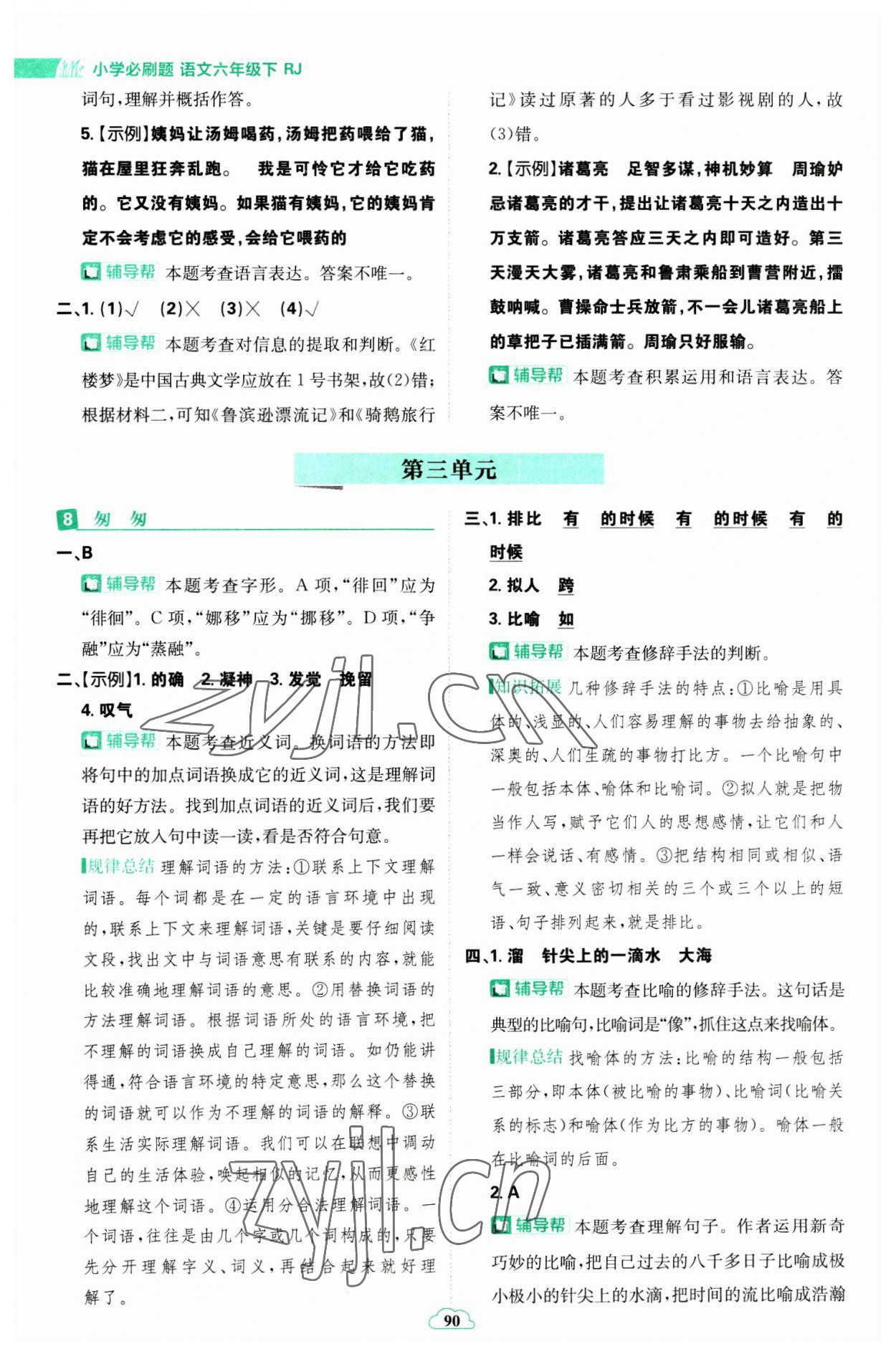 2023年小學(xué)必刷題六年級語文下冊人教版 參考答案第8頁