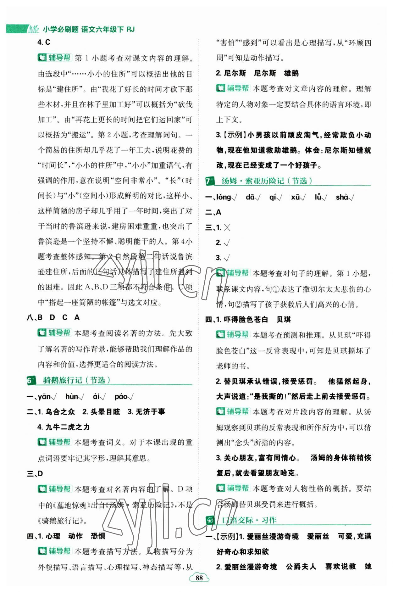 2023年小學(xué)必刷題六年級(jí)語(yǔ)文下冊(cè)人教版 參考答案第6頁(yè)