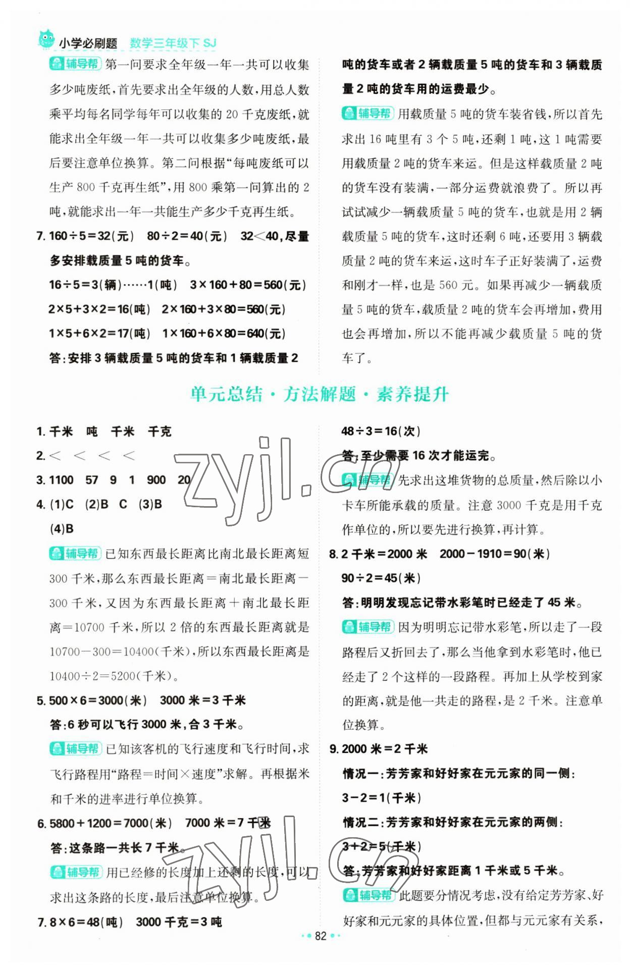 2023年小學(xué)必刷題三年級(jí)數(shù)學(xué)下冊(cè)蘇教版 參考答案第8頁(yè)