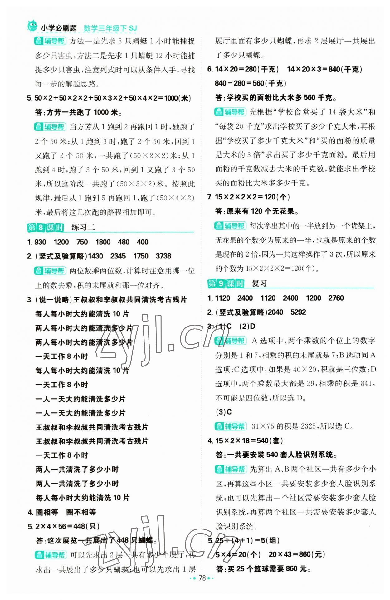 2023年小學(xué)必刷題三年級數(shù)學(xué)下冊蘇教版 參考答案第4頁