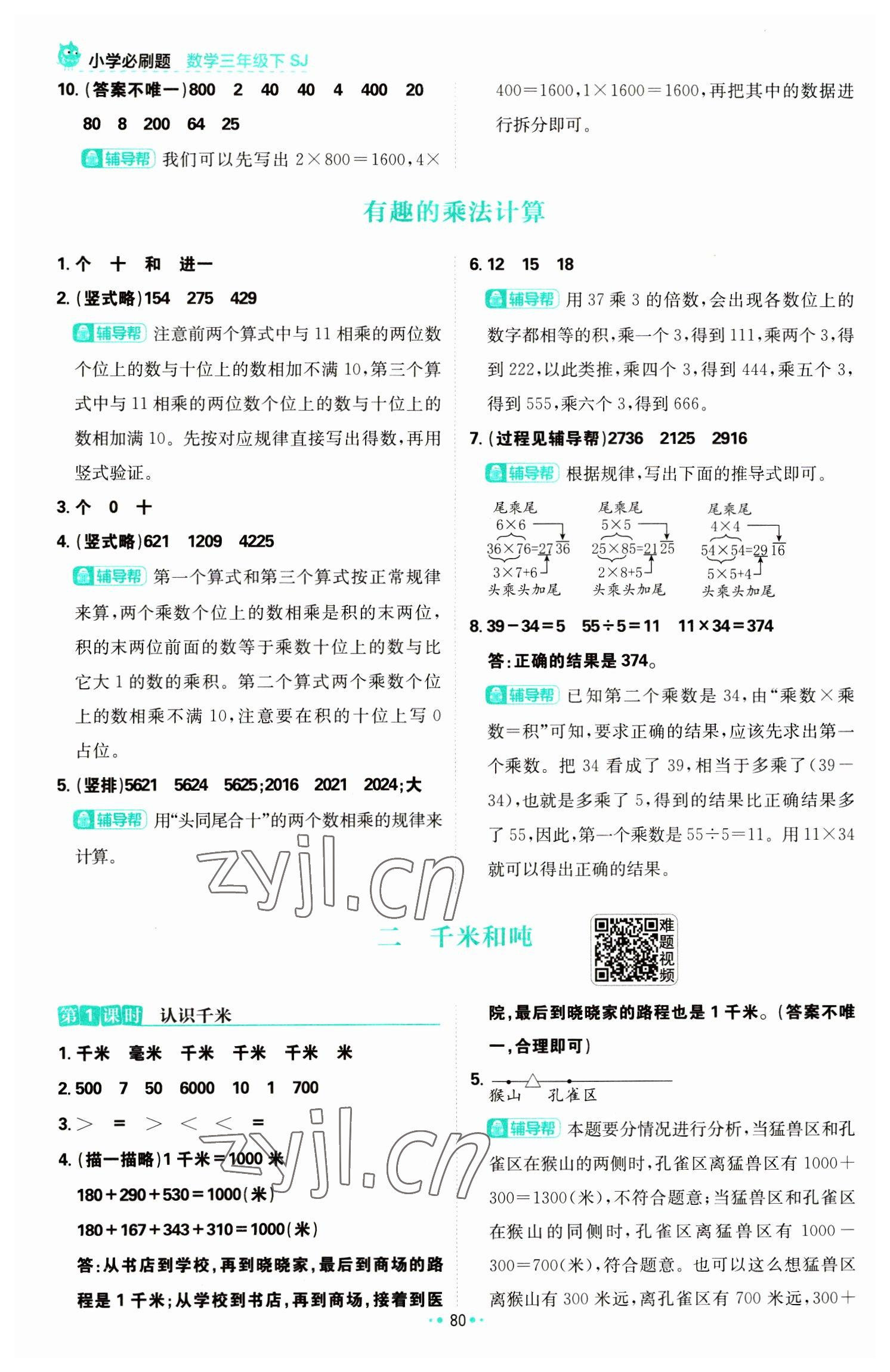 2023年小學(xué)必刷題三年級數(shù)學(xué)下冊蘇教版 參考答案第6頁