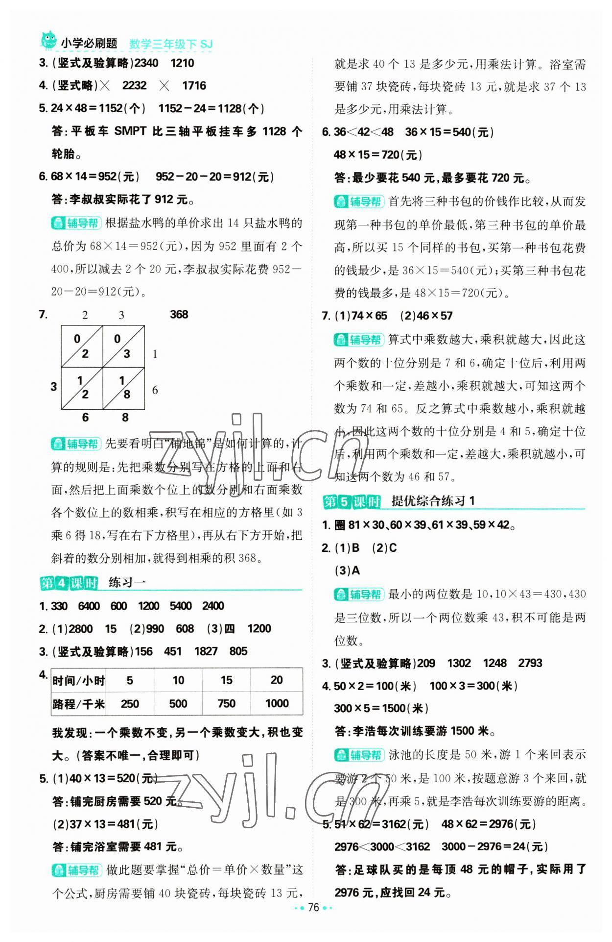 2023年小學(xué)必刷題三年級數(shù)學(xué)下冊蘇教版 參考答案第2頁