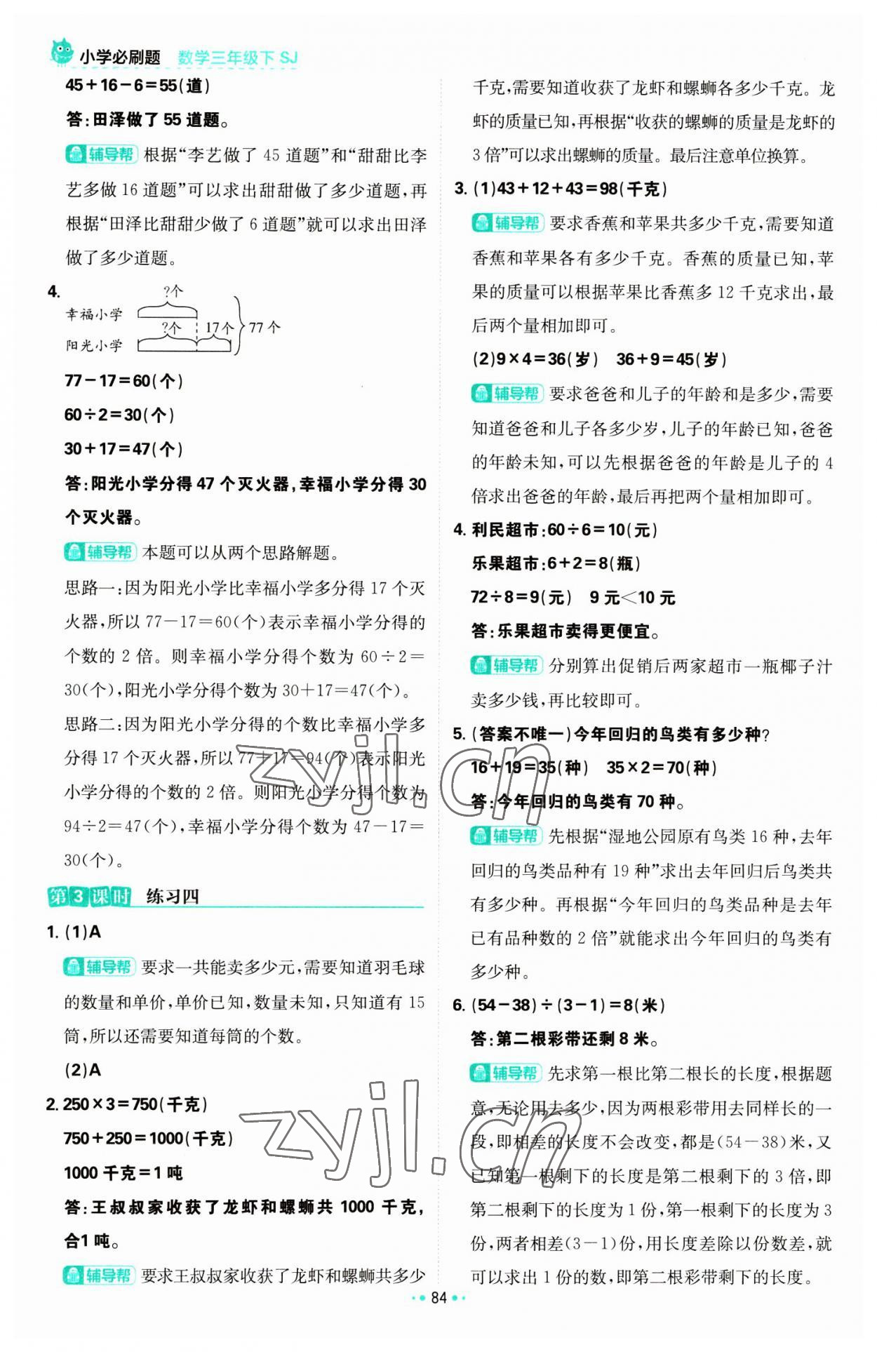 2023年小學(xué)必刷題三年級(jí)數(shù)學(xué)下冊(cè)蘇教版 參考答案第10頁(yè)