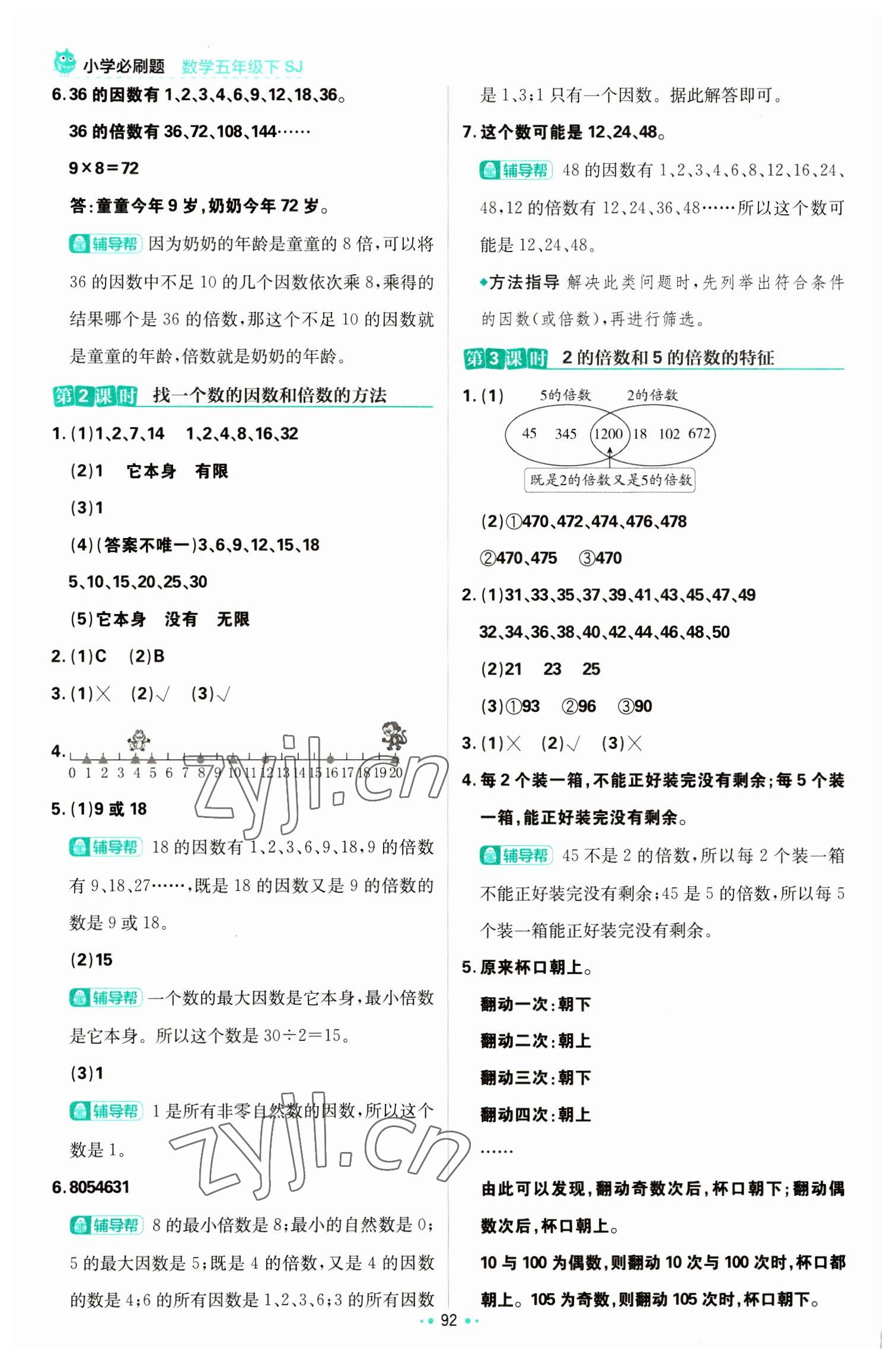 2023年小學(xué)必刷題五年級數(shù)學(xué)下冊蘇教版 參考答案第10頁