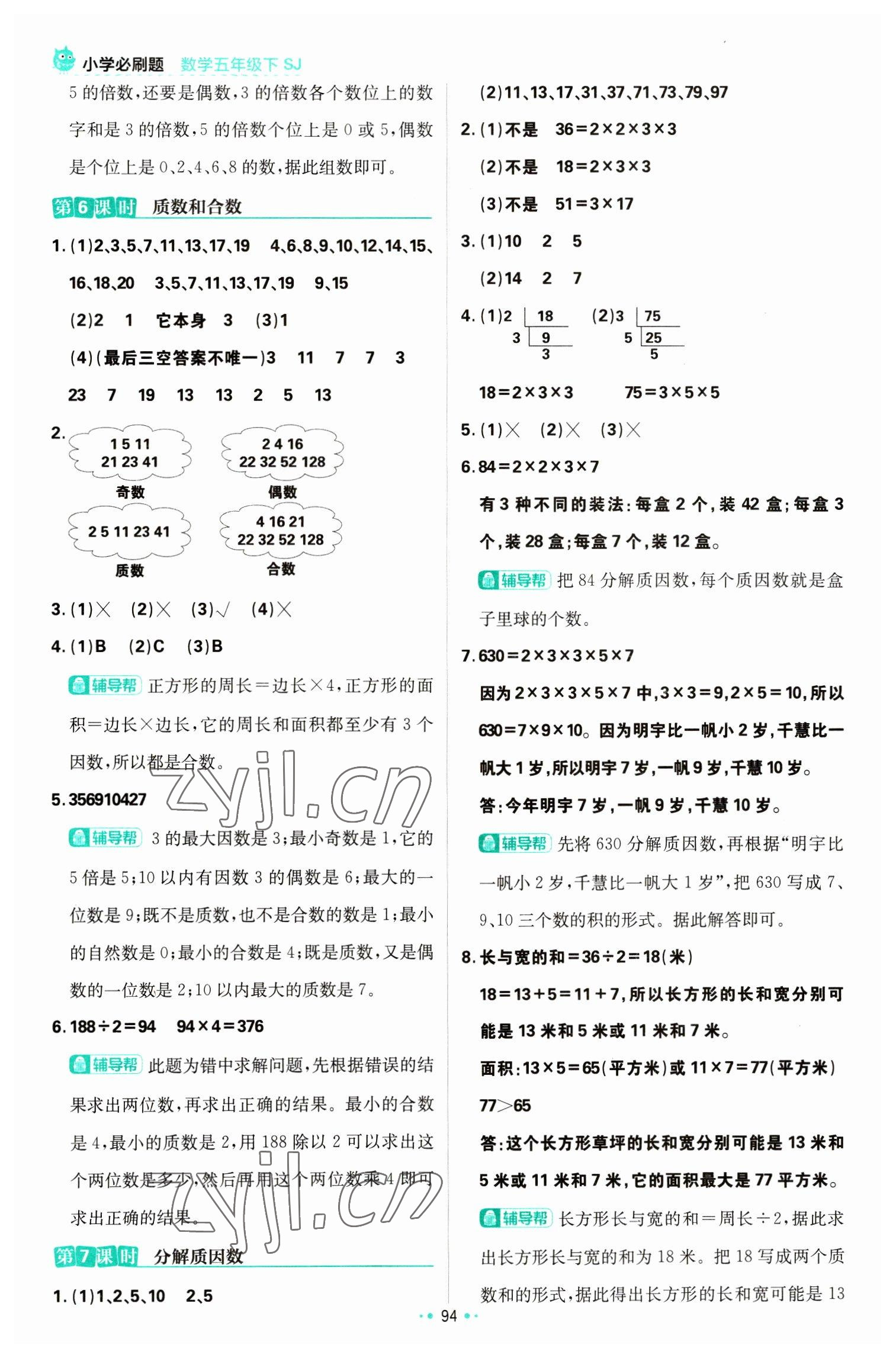 2023年小學(xué)必刷題五年級數(shù)學(xué)下冊蘇教版 參考答案第12頁