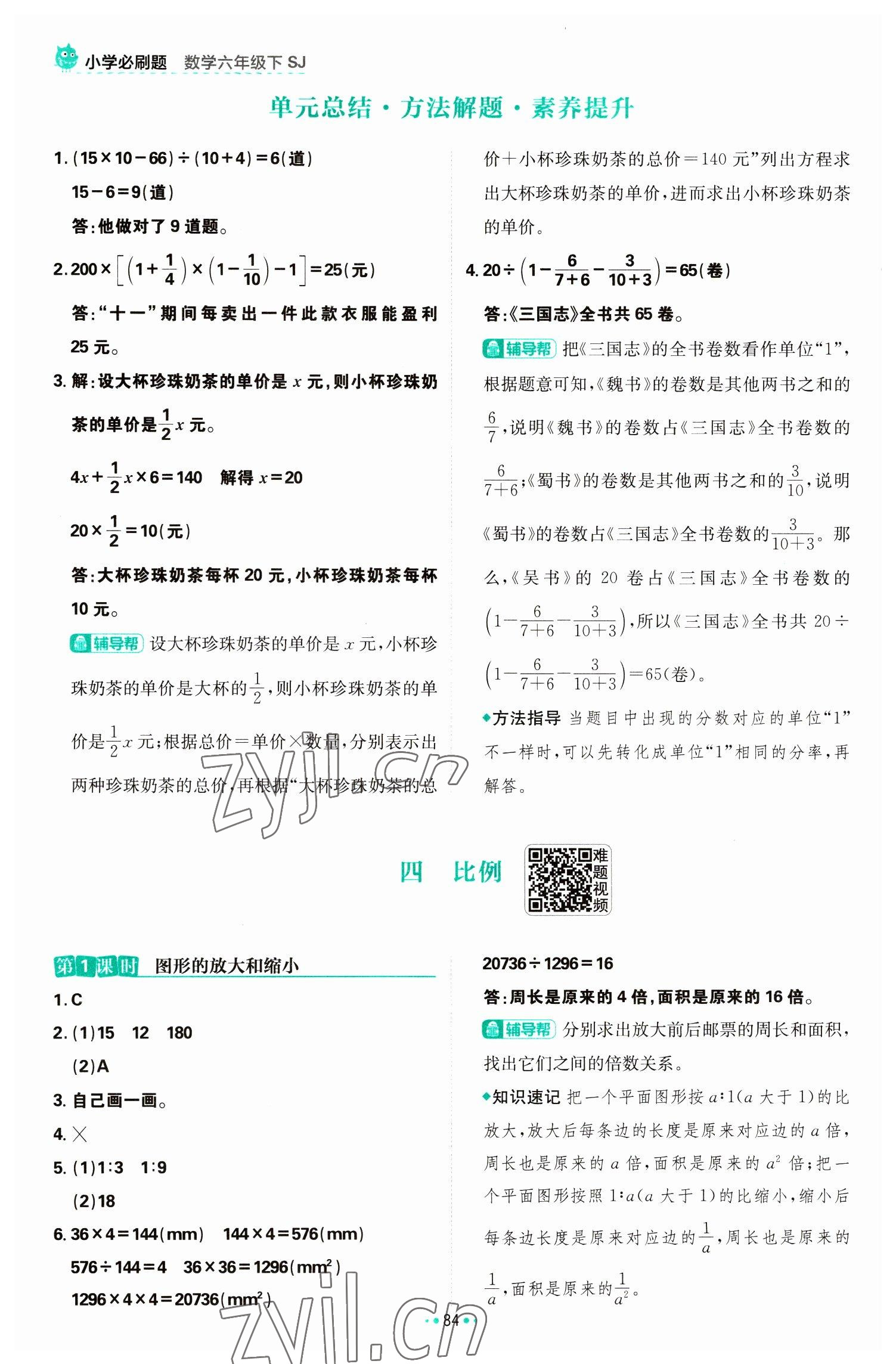 2023年小学必刷题六年级数学下册苏教版 参考答案第10页