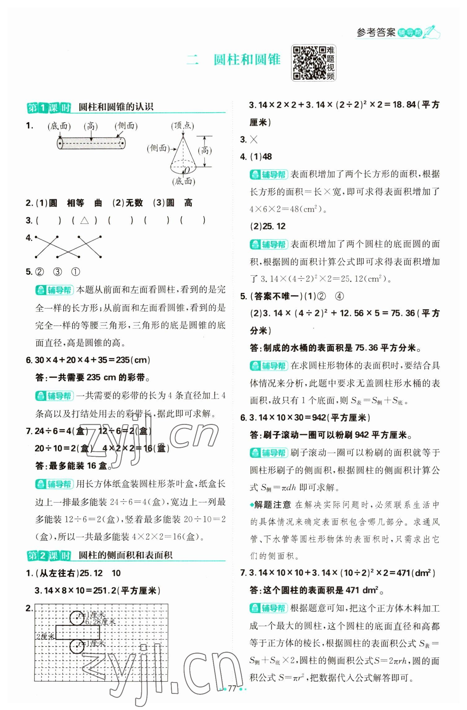 2023年小学必刷题六年级数学下册苏教版 参考答案第3页