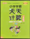 2023年小學(xué)學(xué)霸天天計算三年級下冊蘇教版