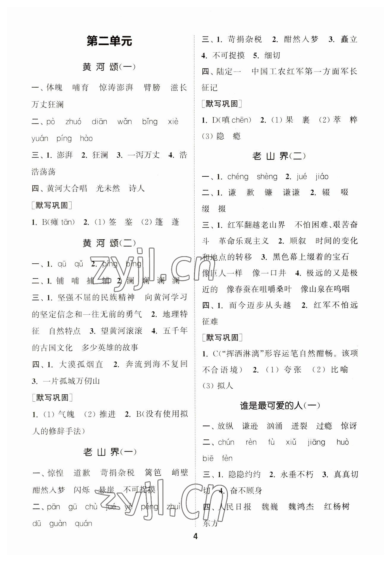 2023年通城學(xué)典初中語文默寫能手七年級下冊人教版 參考答案第4頁