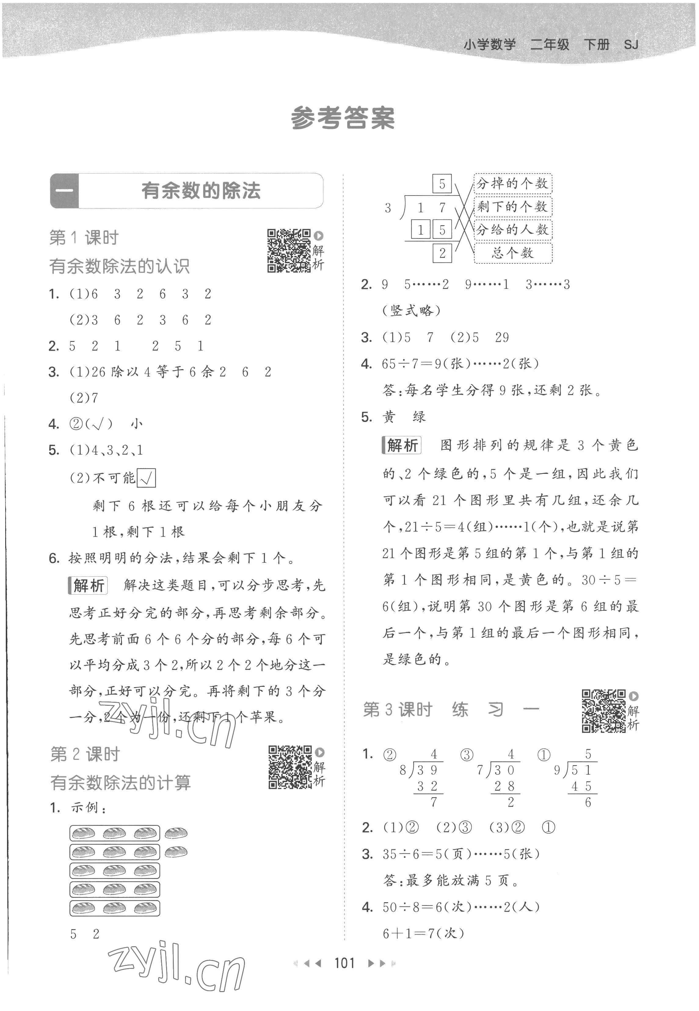 2023年53天天練二年級(jí)數(shù)學(xué)下冊蘇教版 參考答案第1頁