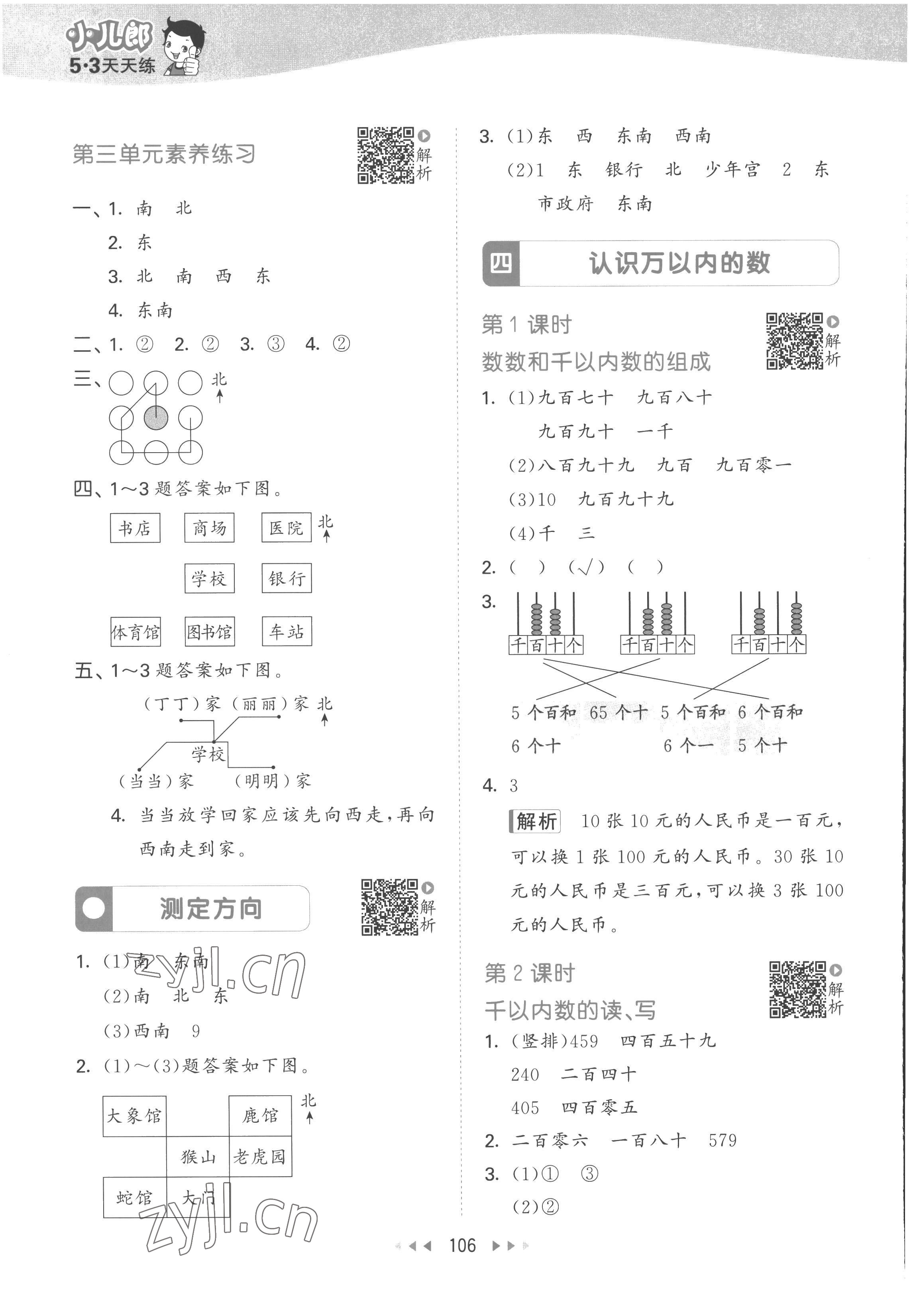 2023年53天天練二年級(jí)數(shù)學(xué)下冊(cè)蘇教版 參考答案第6頁(yè)