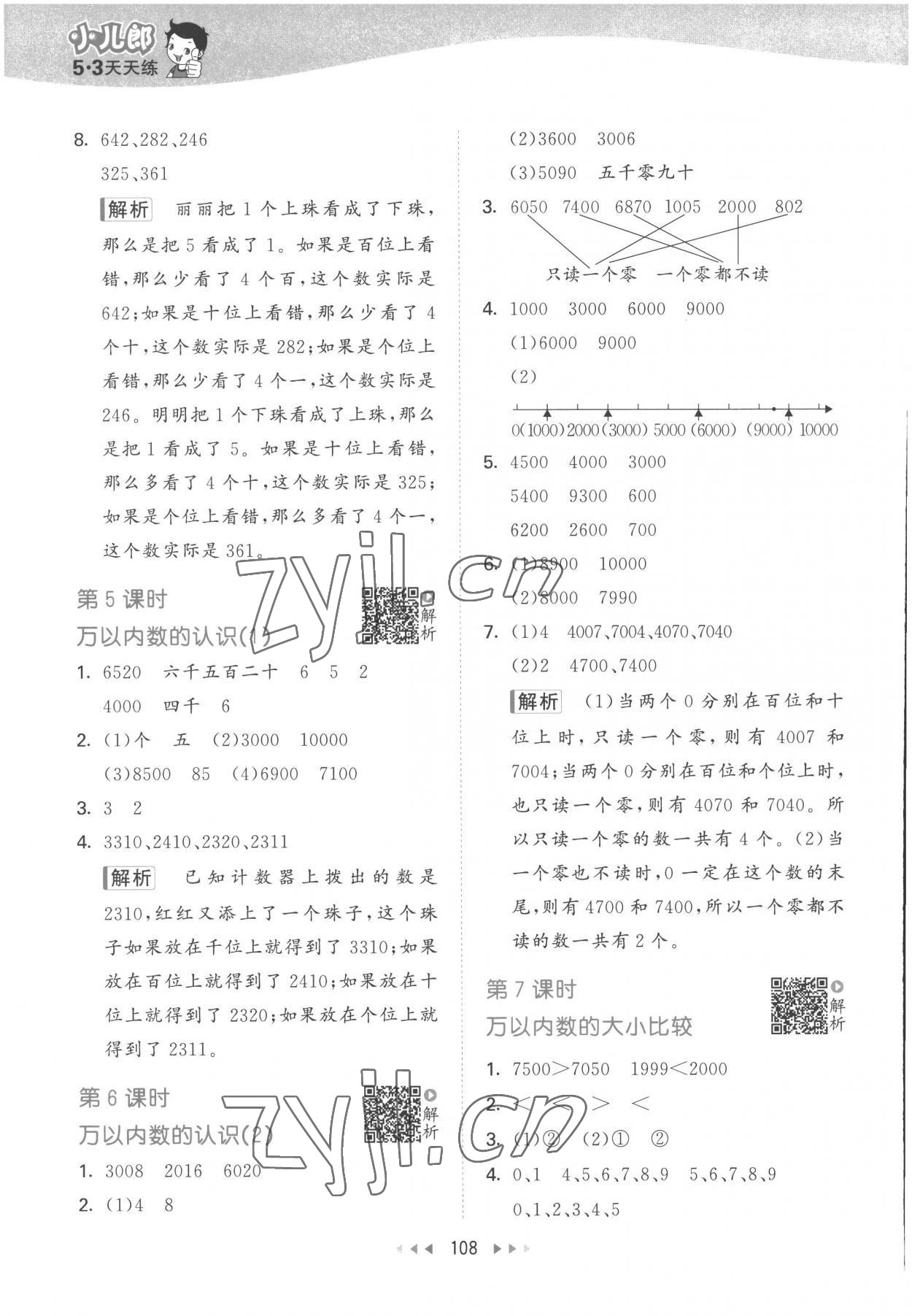 2023年53天天练二年级数学下册苏教版 参考答案第8页