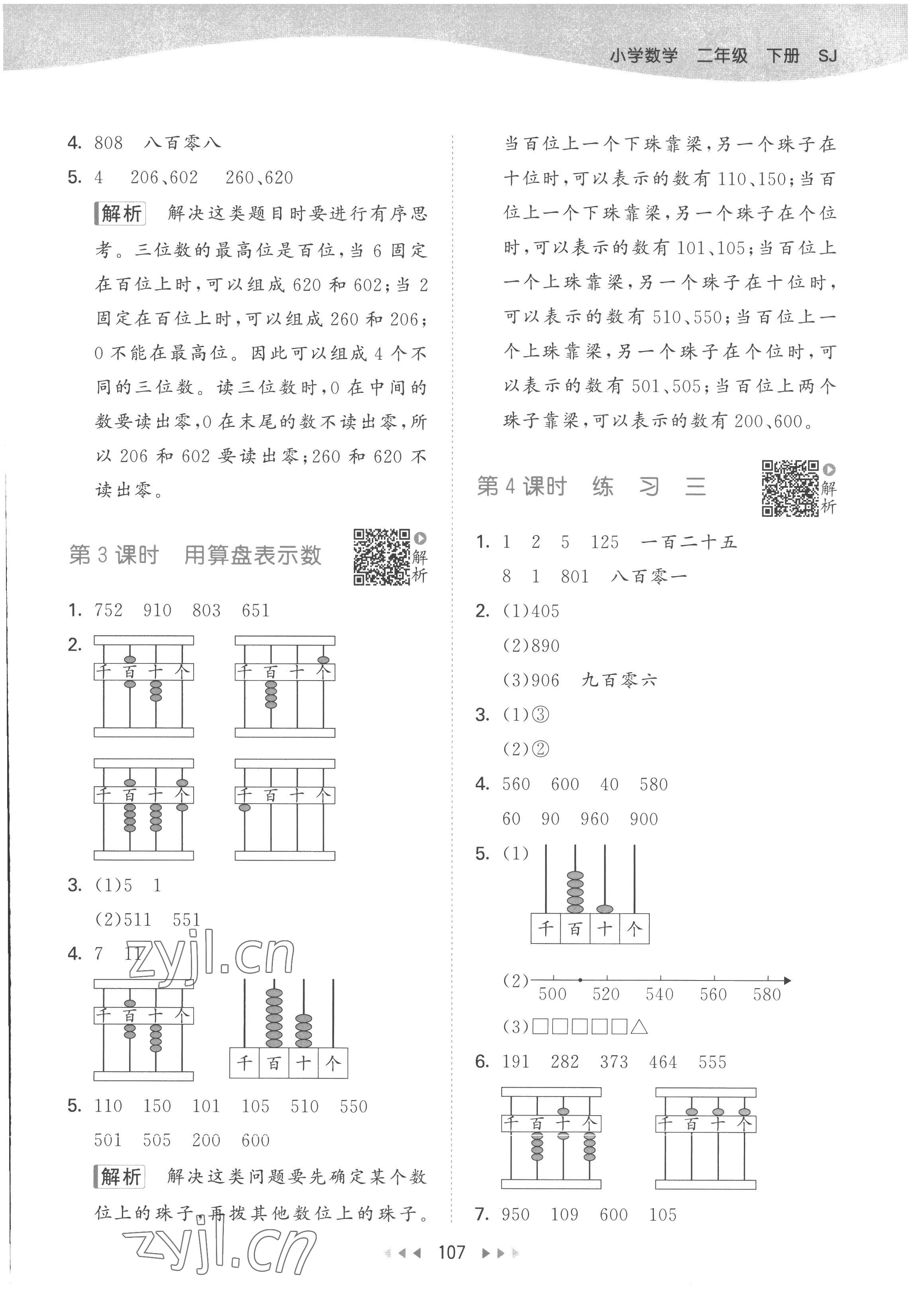 2023年53天天练二年级数学下册苏教版 参考答案第7页