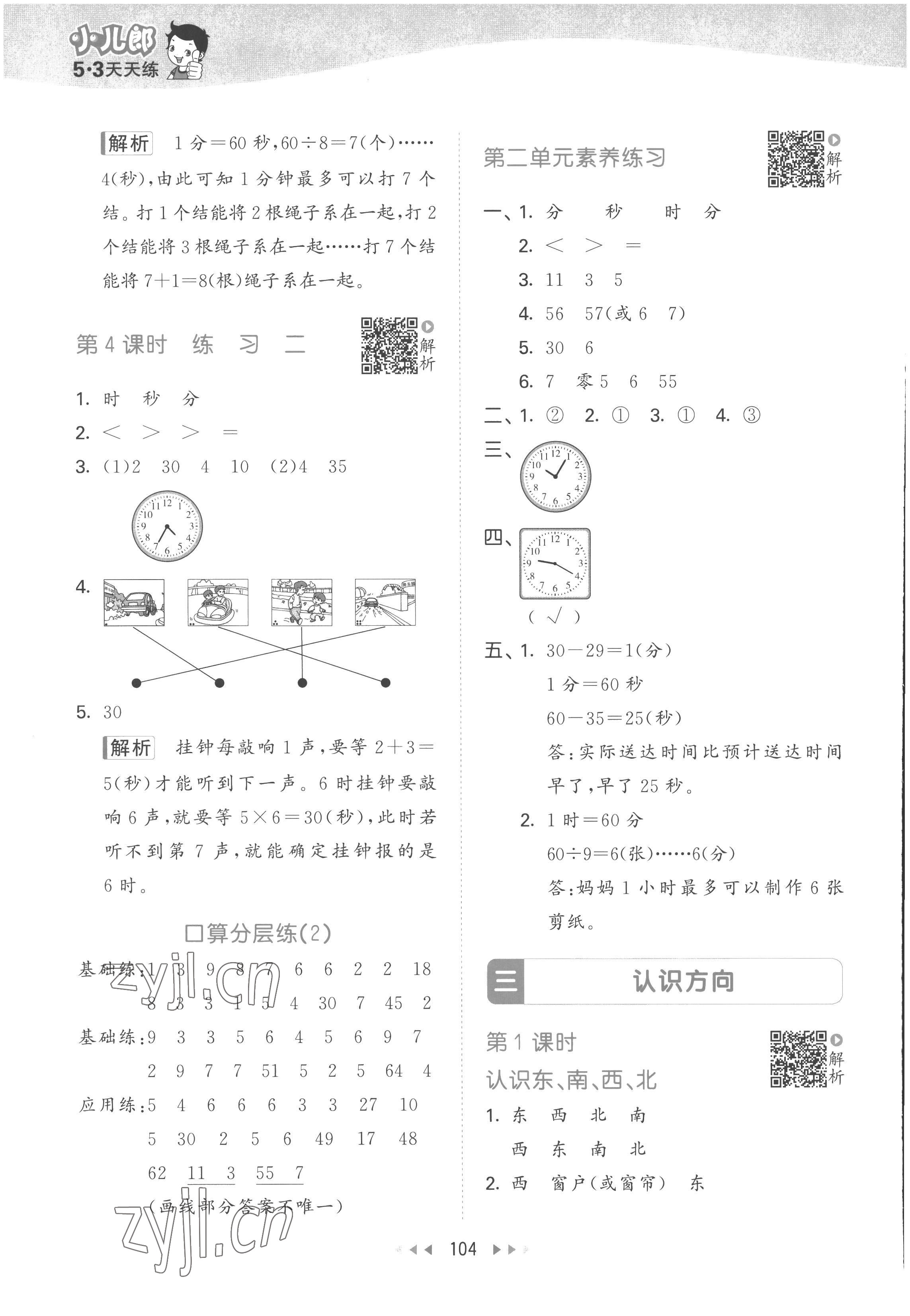 2023年53天天練二年級數(shù)學(xué)下冊蘇教版 參考答案第4頁