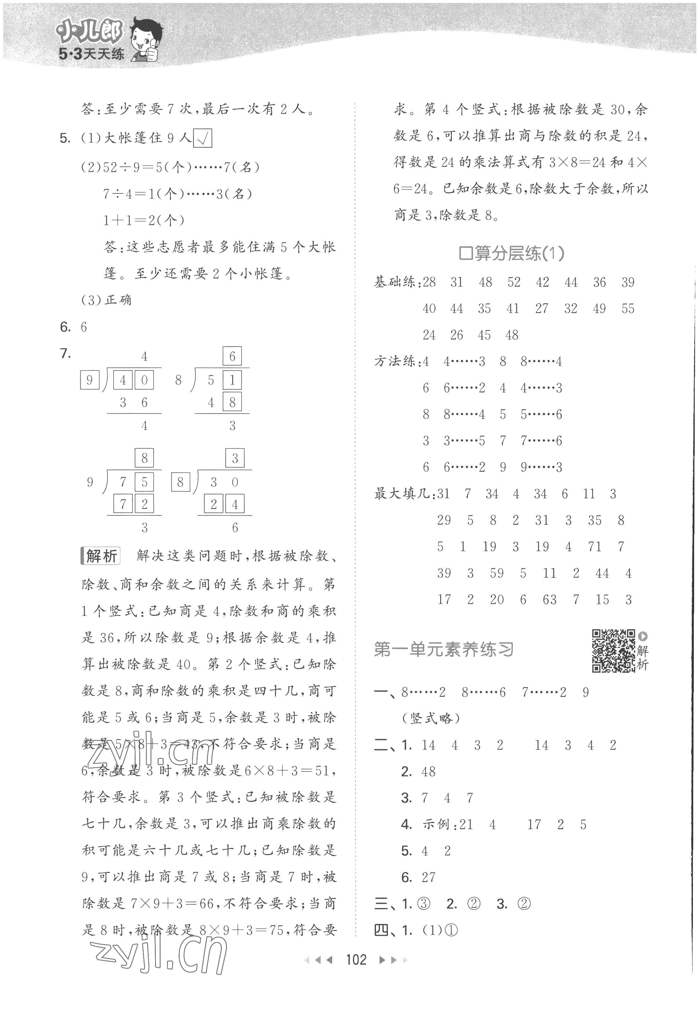 2023年53天天练二年级数学下册苏教版 参考答案第2页