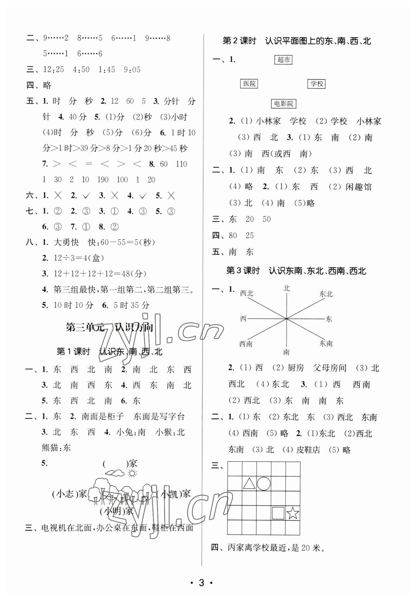 2023年課時金練二年級數(shù)學下冊蘇教版 參考答案第3頁