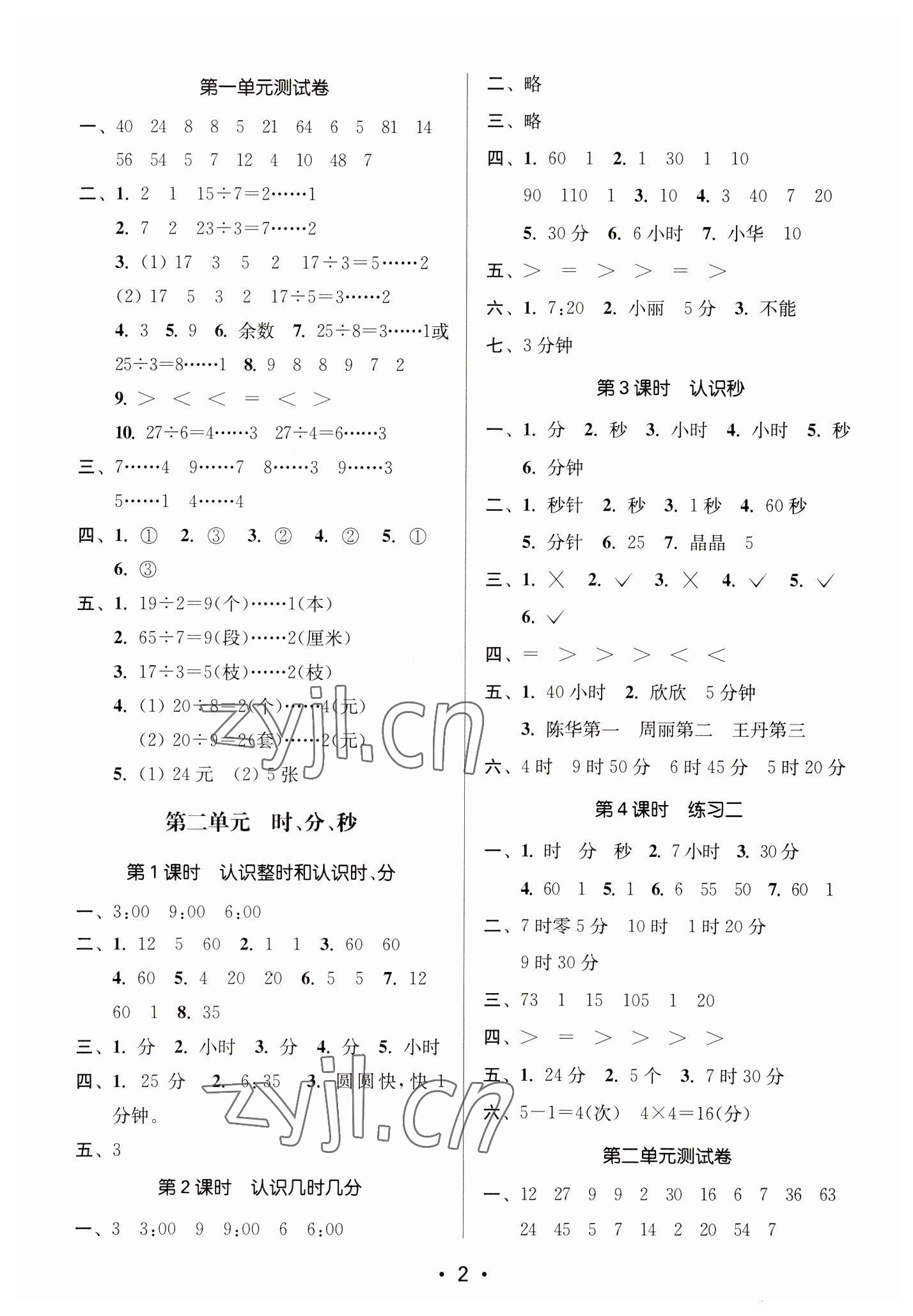 2023年課時金練二年級數(shù)學下冊蘇教版 參考答案第2頁