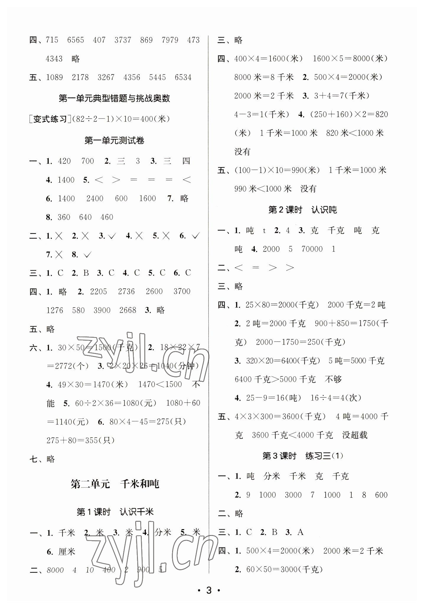 2023年课时金练三年级数学下册苏教版 参考答案第3页