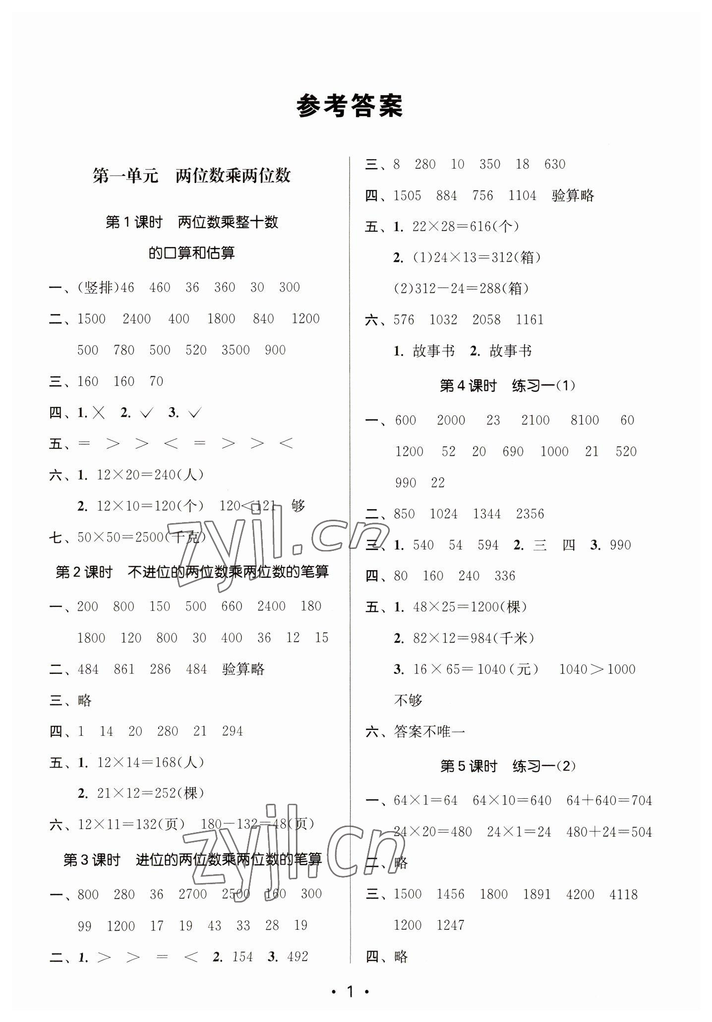 2023年课时金练三年级数学下册苏教版 参考答案第1页