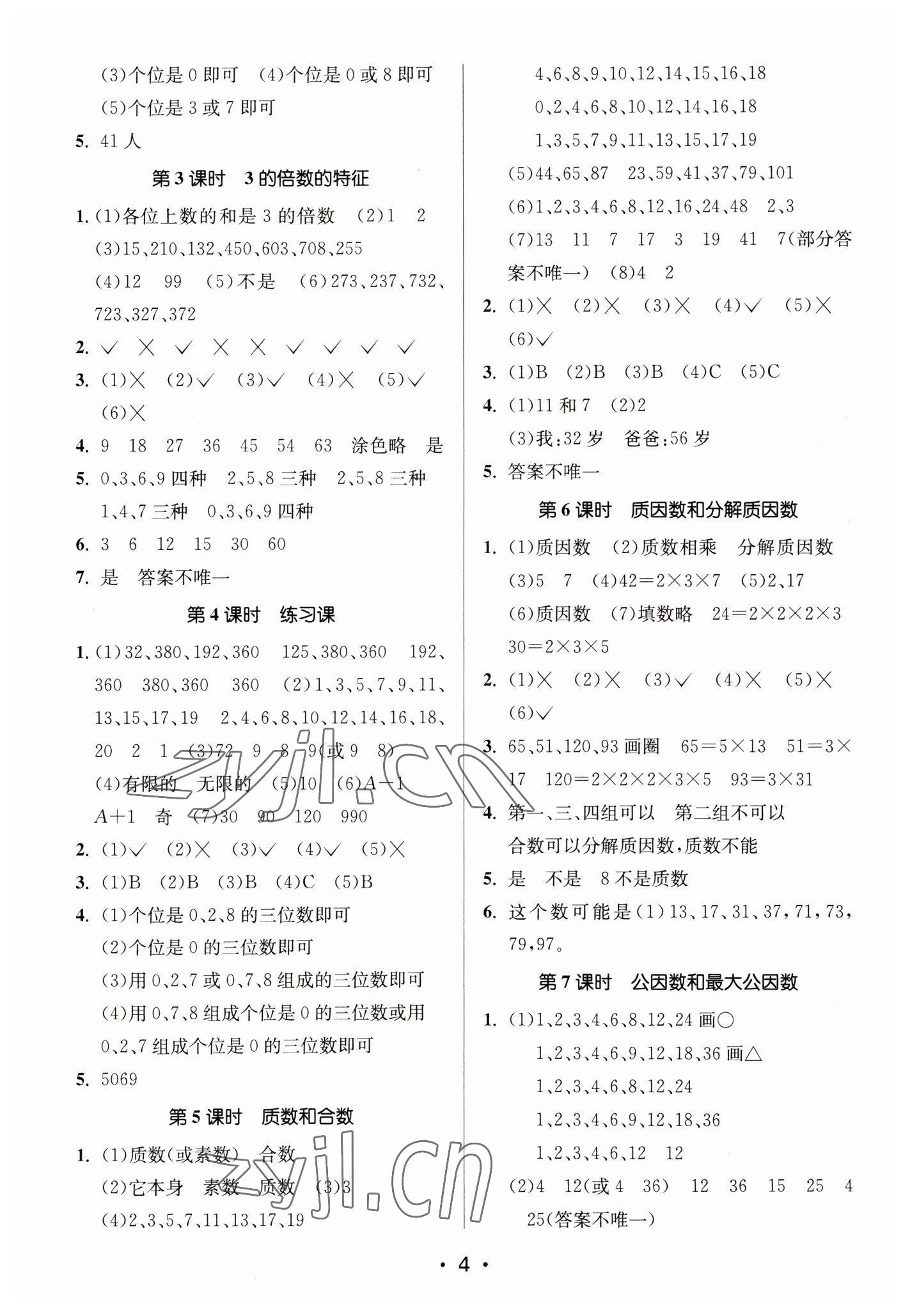 2023年課時金練五年級數(shù)學(xué)下冊蘇教版 參考答案第4頁