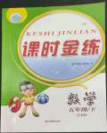 2023年課時(shí)金練五年級(jí)數(shù)學(xué)下冊(cè)蘇教版