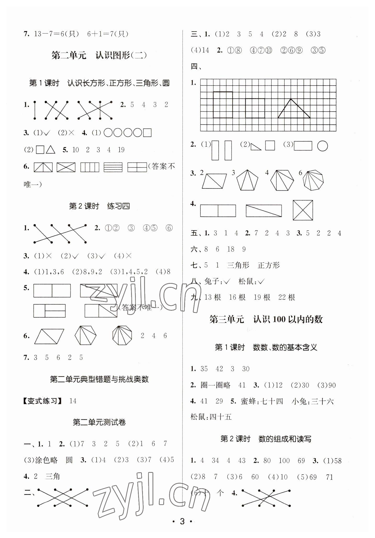 2023年課時金練一年級數(shù)學(xué)下冊蘇教版 參考答案第3頁