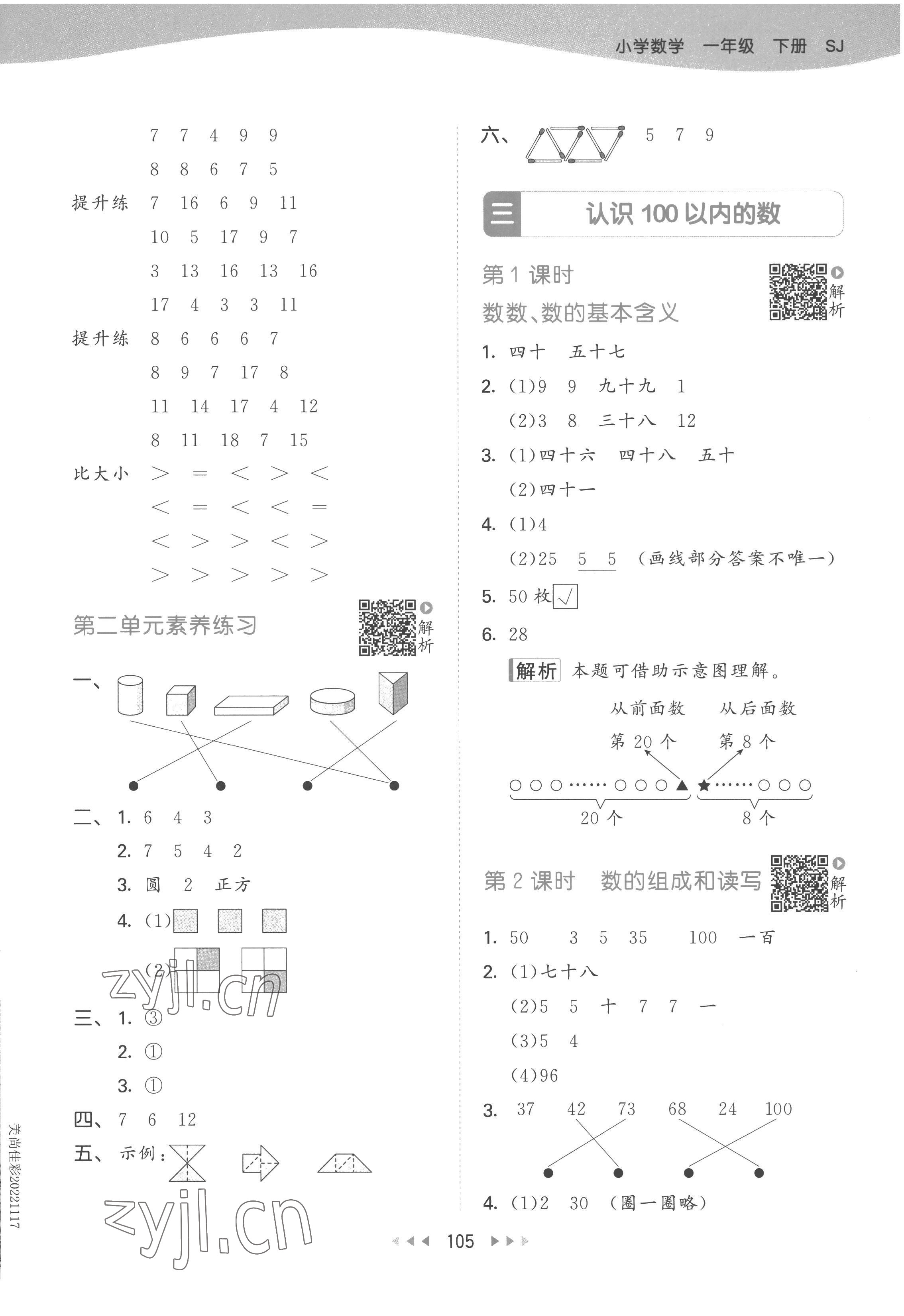 2023年53天天练一年级数学下册苏教版 参考答案第5页