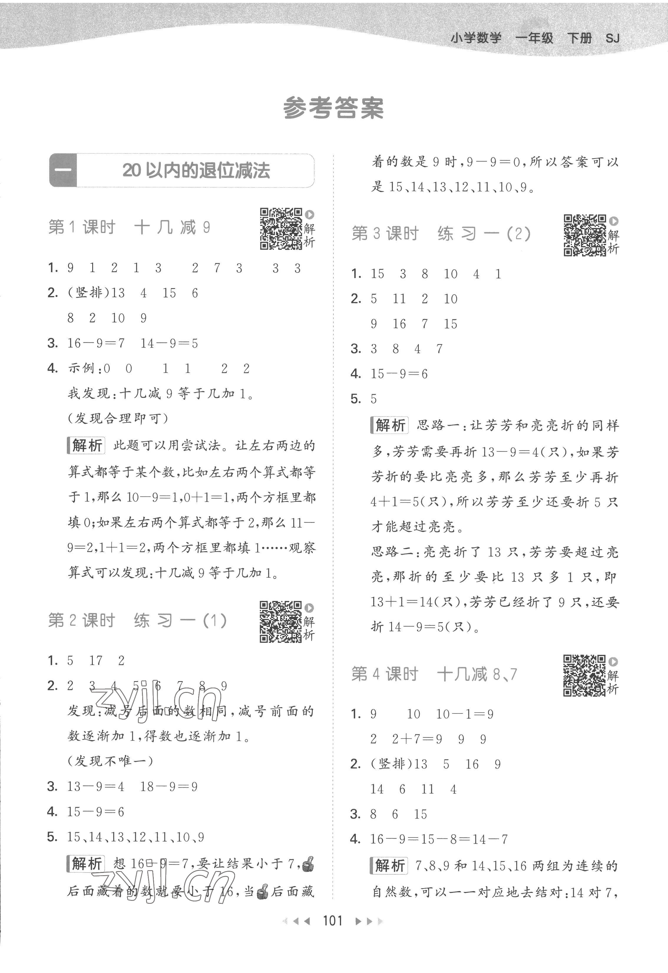 2023年53天天練一年級數(shù)學下冊蘇教版 參考答案第1頁