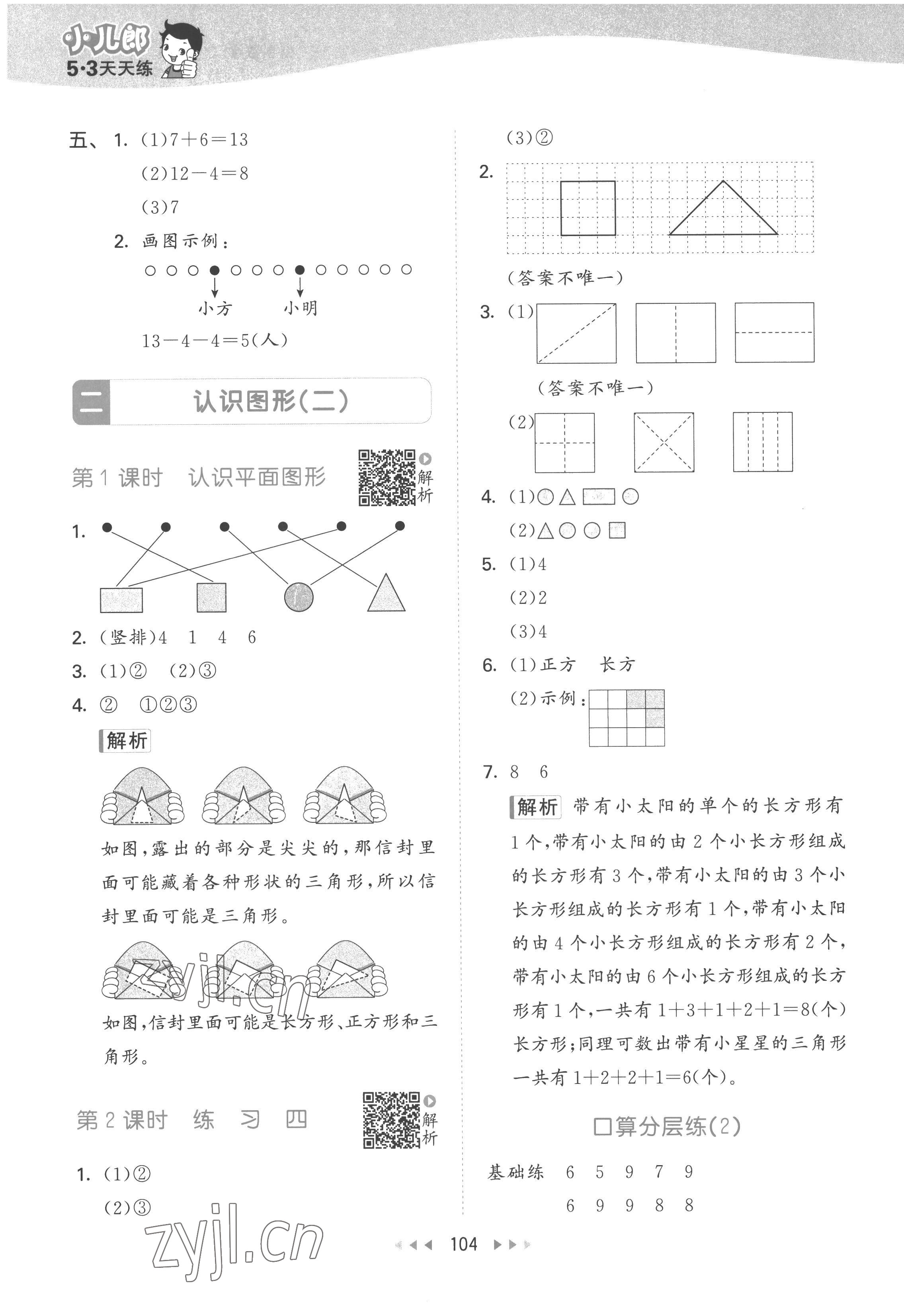 2023年53天天練一年級(jí)數(shù)學(xué)下冊(cè)蘇教版 參考答案第4頁